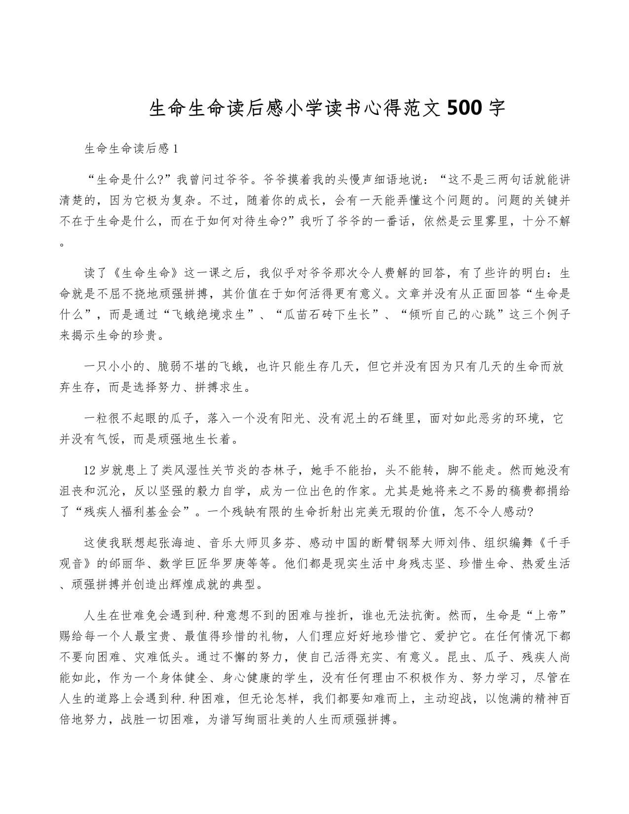 生命生命读后感小学读书心得范文500字_第1页