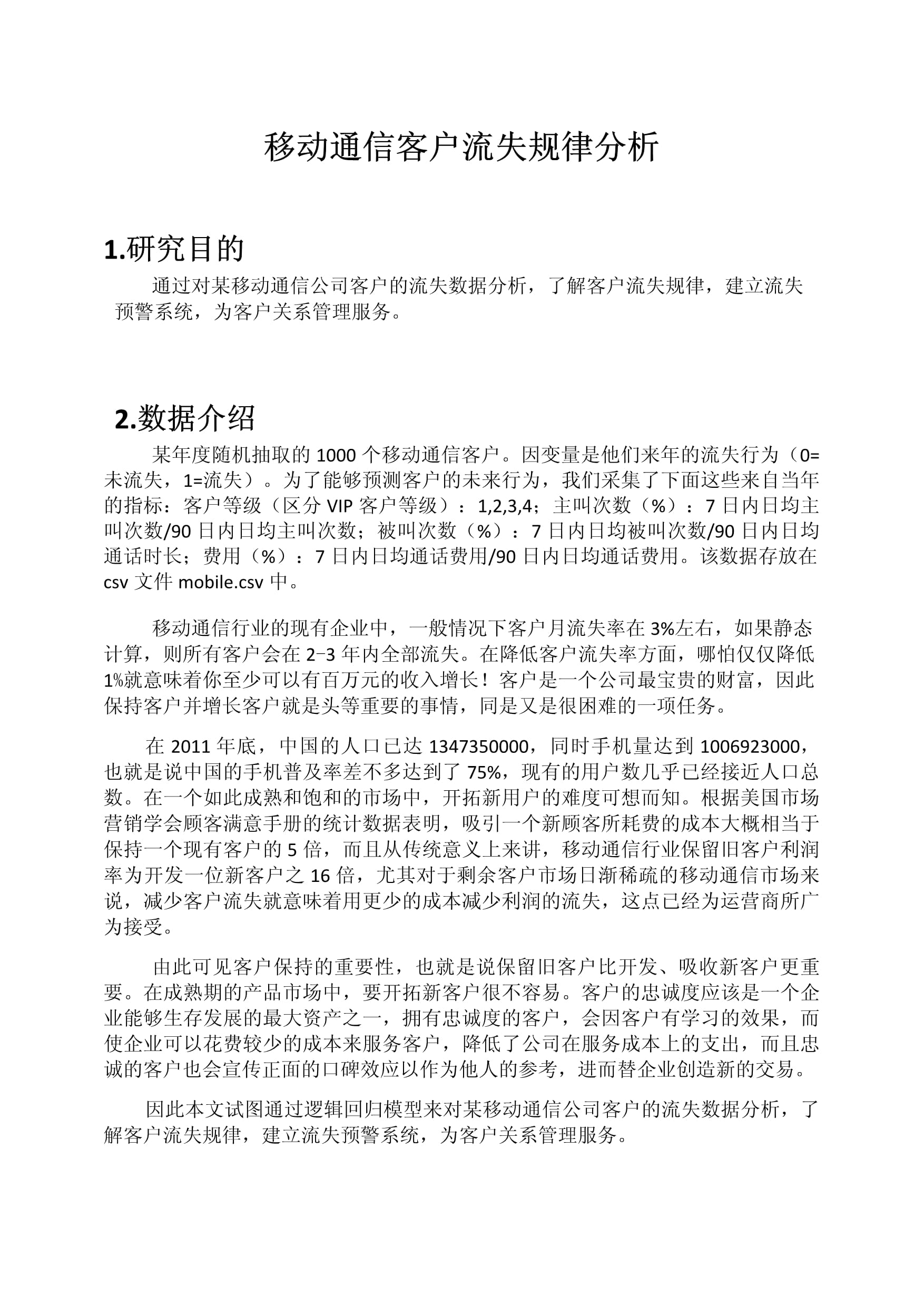 r语言逻辑回归移动通信客户流失规律分析 附数据代码_第1页