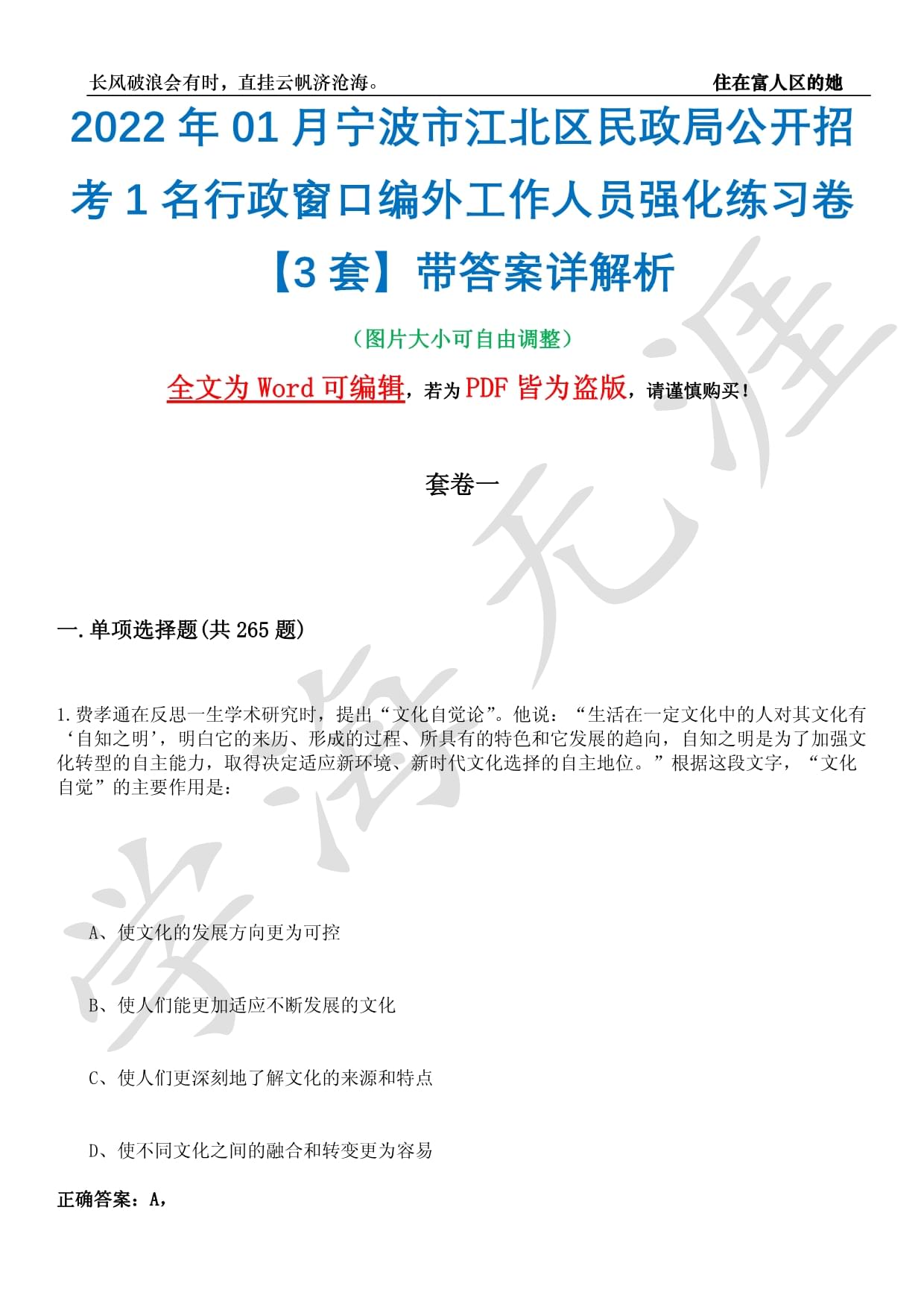 2022年01月宁波市江北区民政局公开招考1名行政窗口编外工作人员强化练习卷I【3套】带答案详解析_第1页