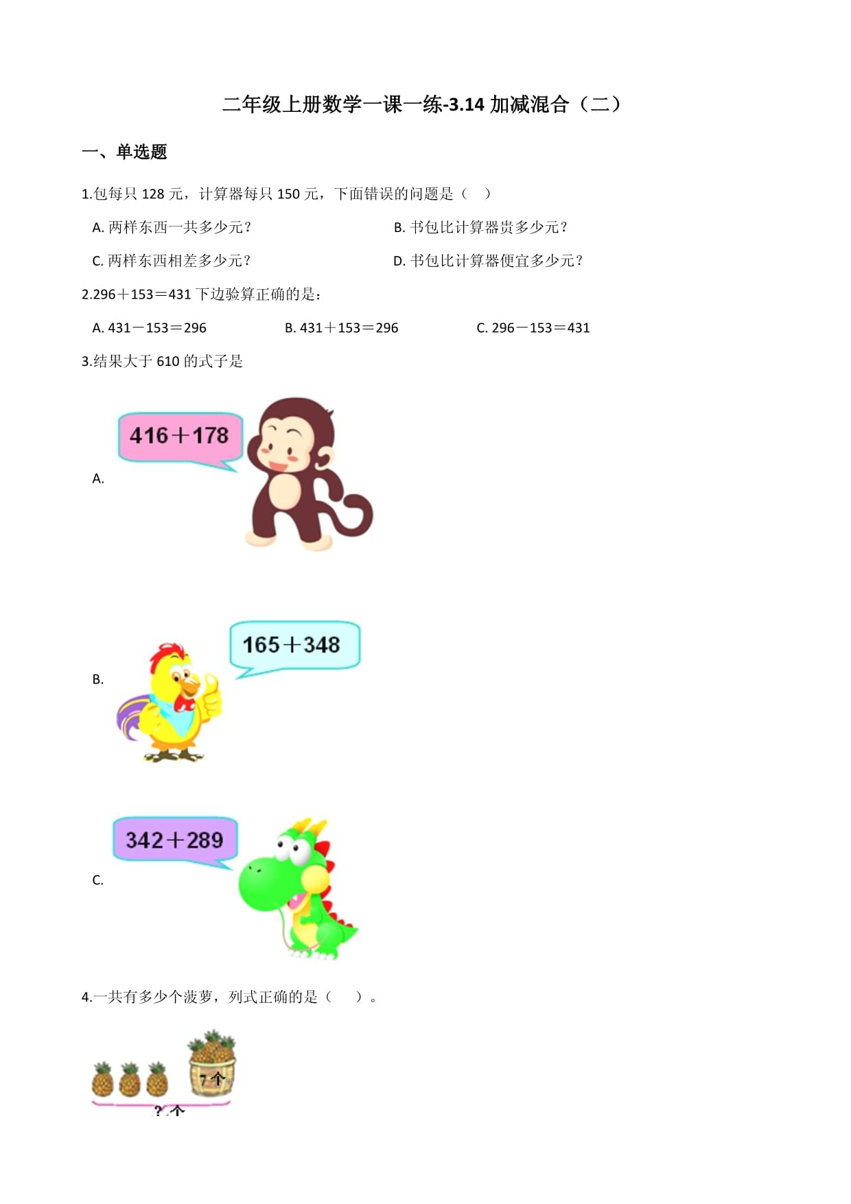 二年级上册数学一课一练-3.14加减混合（二） 浙教版（含答案）_第1页