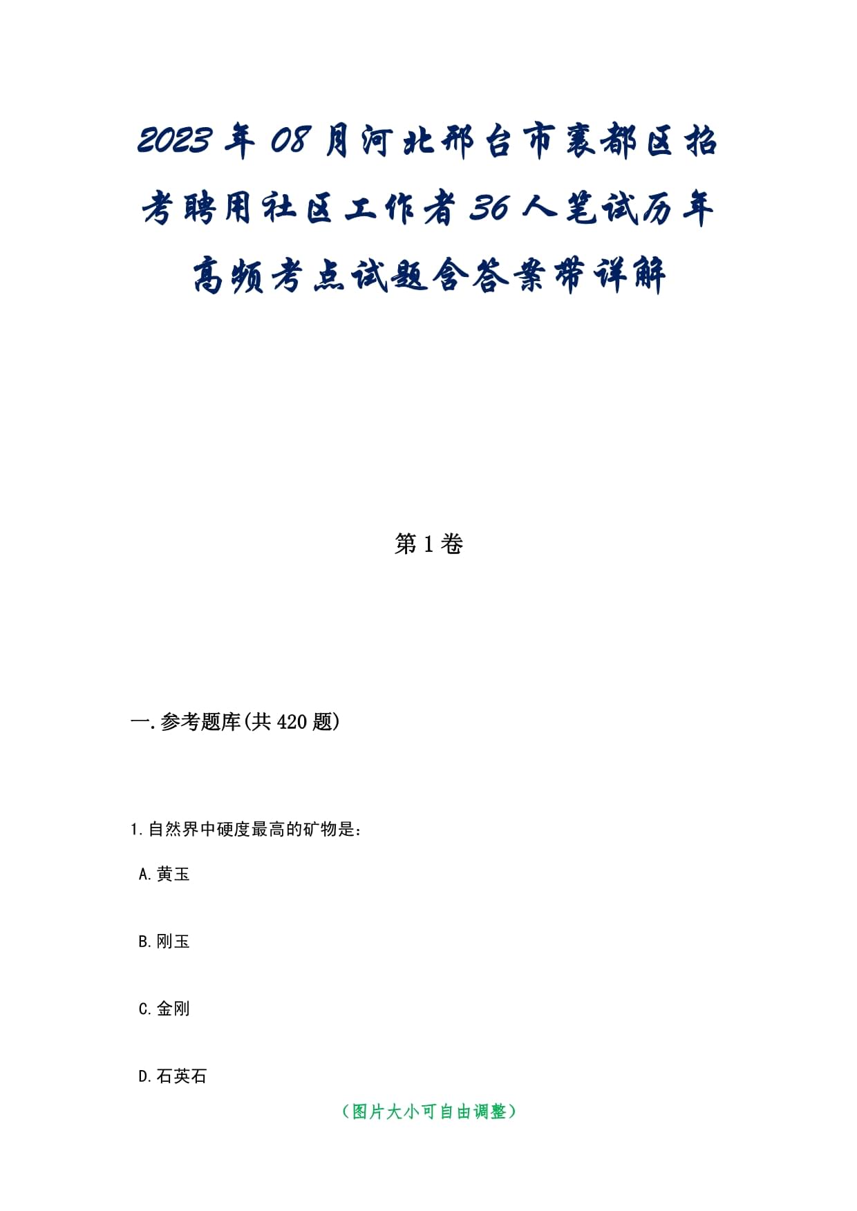 2023年08月河北邢台市襄都区招考聘用社区工作者36人笔试历年高频考点试题含答案带详解_第1页