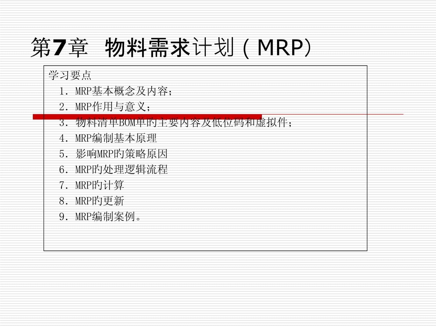 物料需求计划MRP_第1页