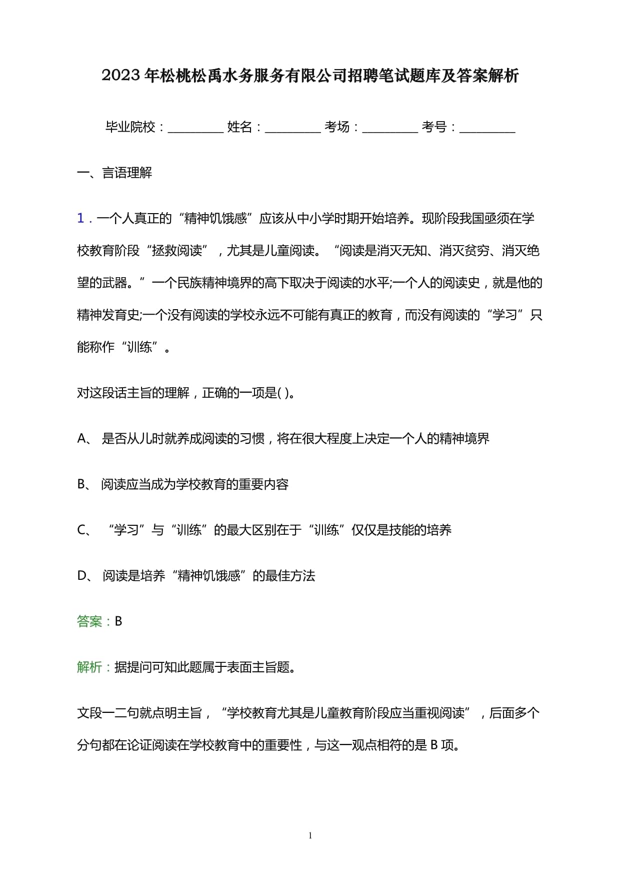 2023年松桃松禹水务服务有限公司招聘笔试题库及答案解析_第1页