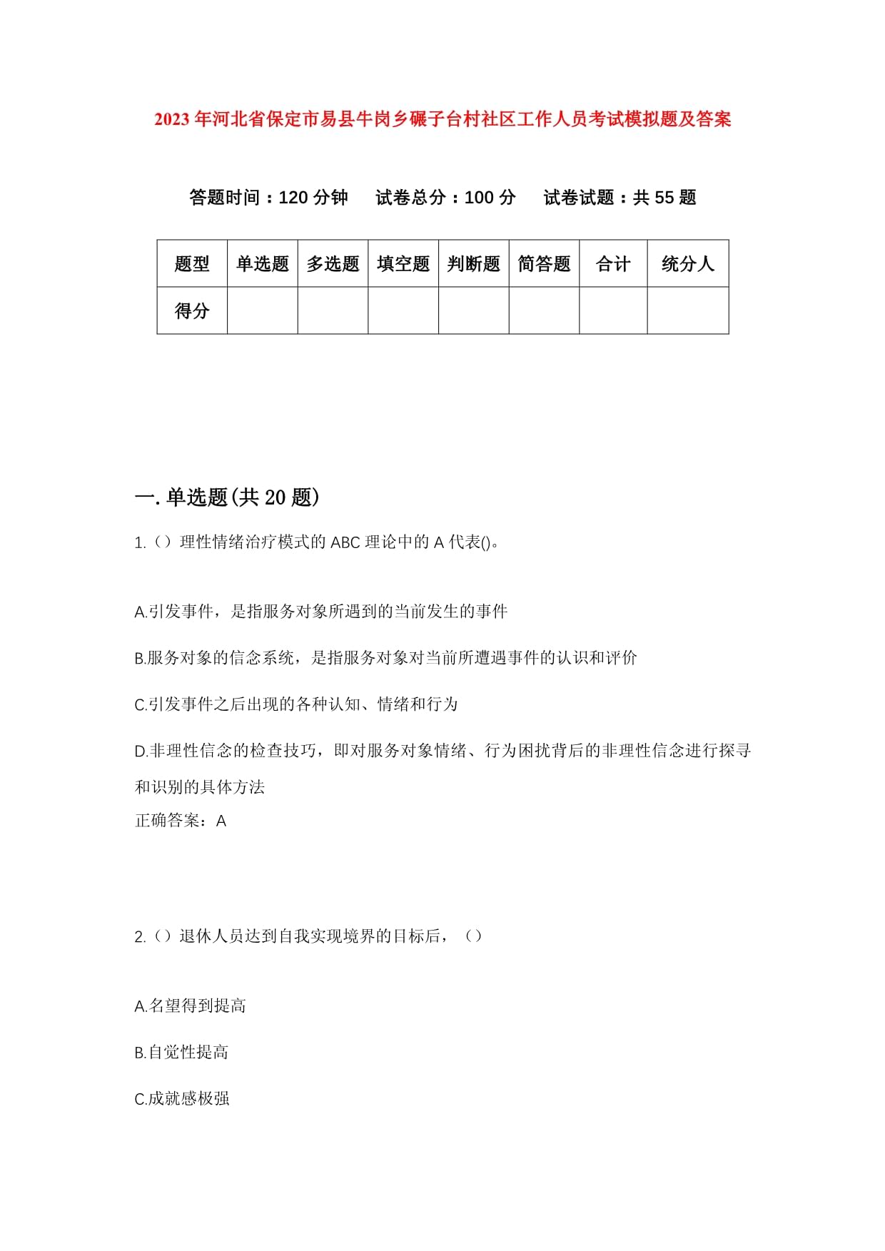 2023年河北省保定市易县牛岗乡碾子台村社区工作人员考试模拟题及答案_第1页