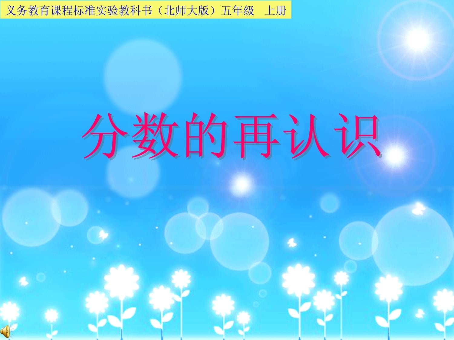 (北师大版)五年级 上册分数的再认识课件_第1页