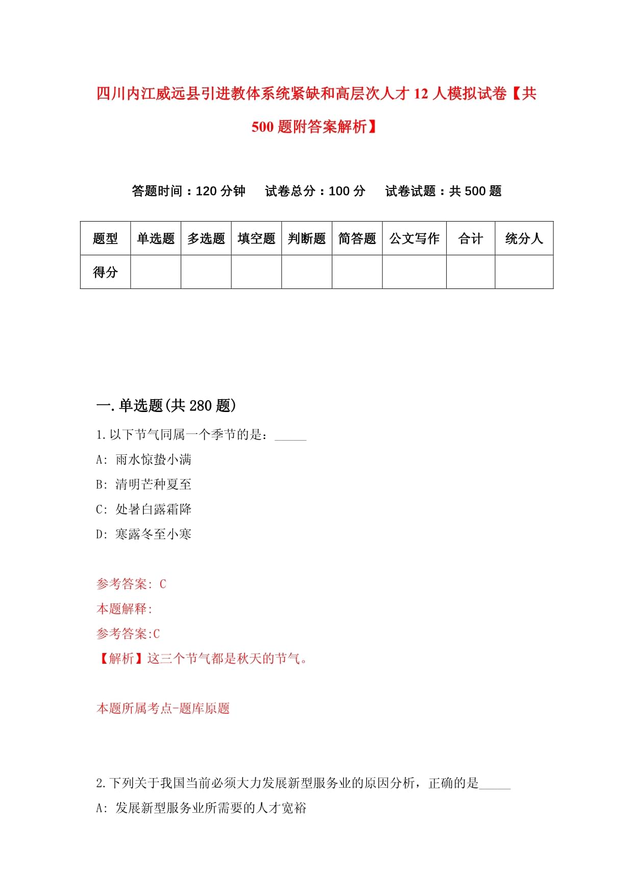 四川内江威远县引进教体系统紧缺和高层次人才12人模拟试卷【共500题附答案解析】_第1页