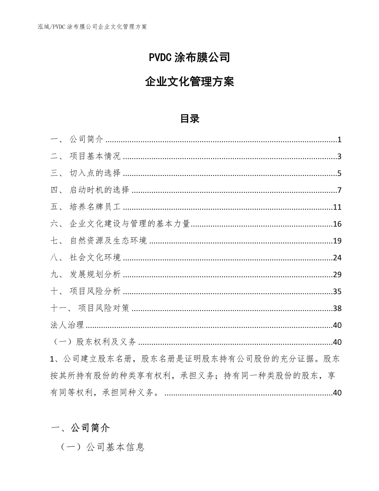 PVDC涂布膜公司企业文化管理方案_第1页