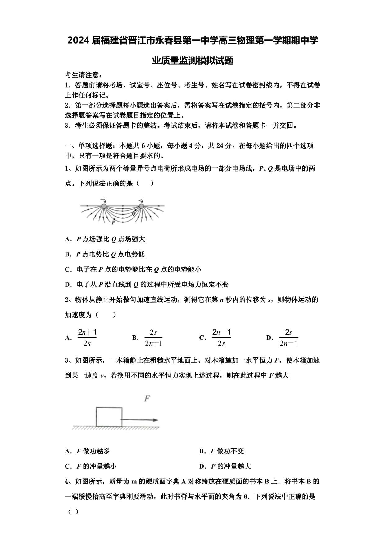 2024届福建省晋江市永春县第一中学高三物理第一学期期中学业质量监测模拟试题含解析_第1页