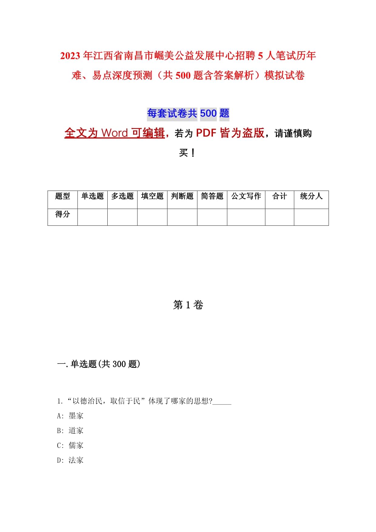 2023年江西省南昌市崛美公益发展中心招聘5人笔试历年难、易点深度预测（共500题含答案解析）模拟试卷_第1页