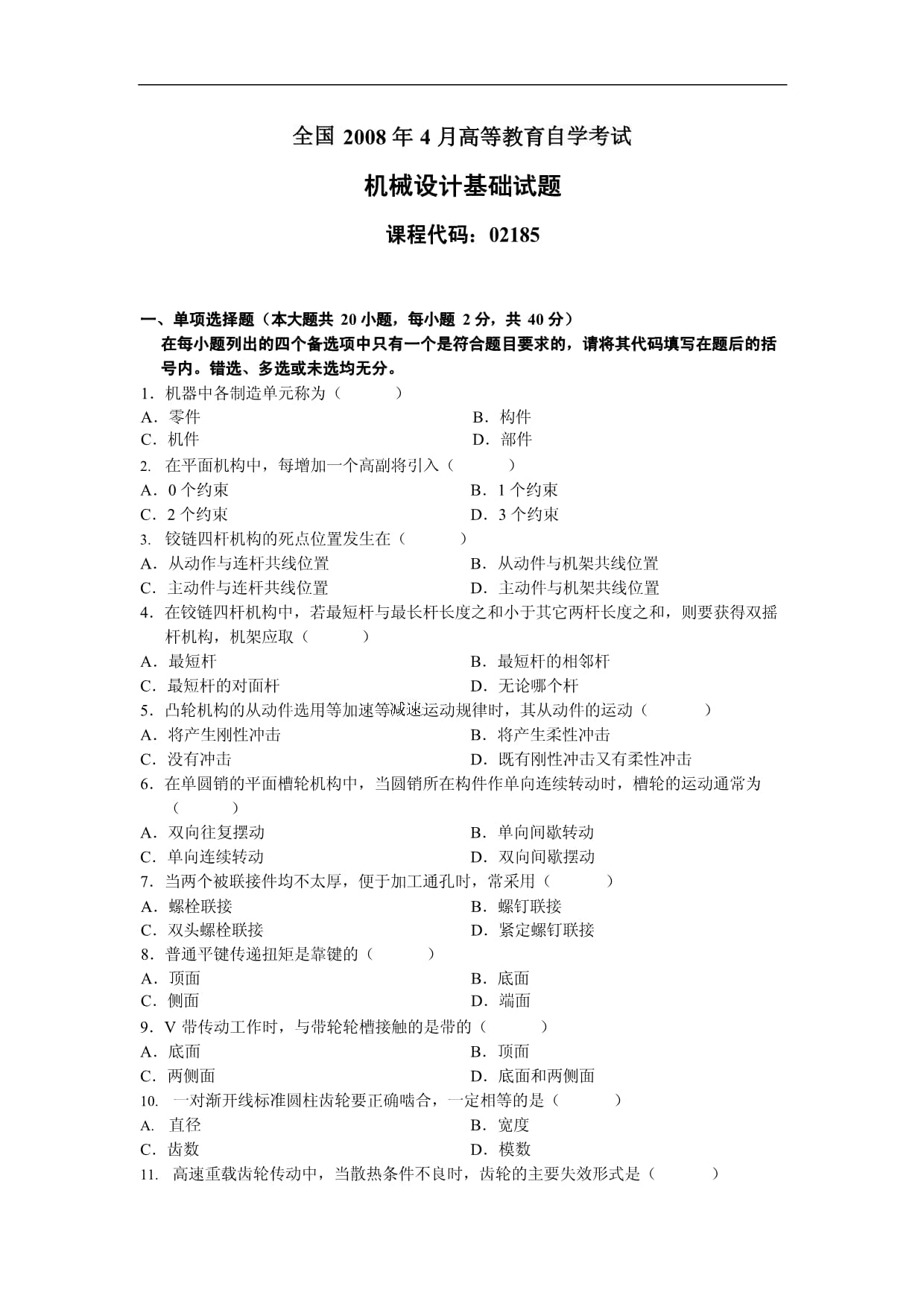 2008年4月7全国机械设计基础试题真题_第1页