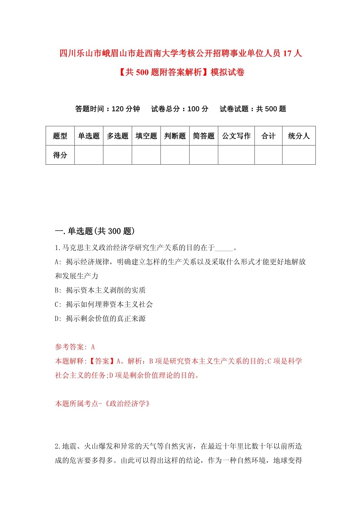 四川乐山市峨眉山市赴西南大学考核公开招聘事业单位人员17人【共500题附答案解析】模拟试卷_第1页