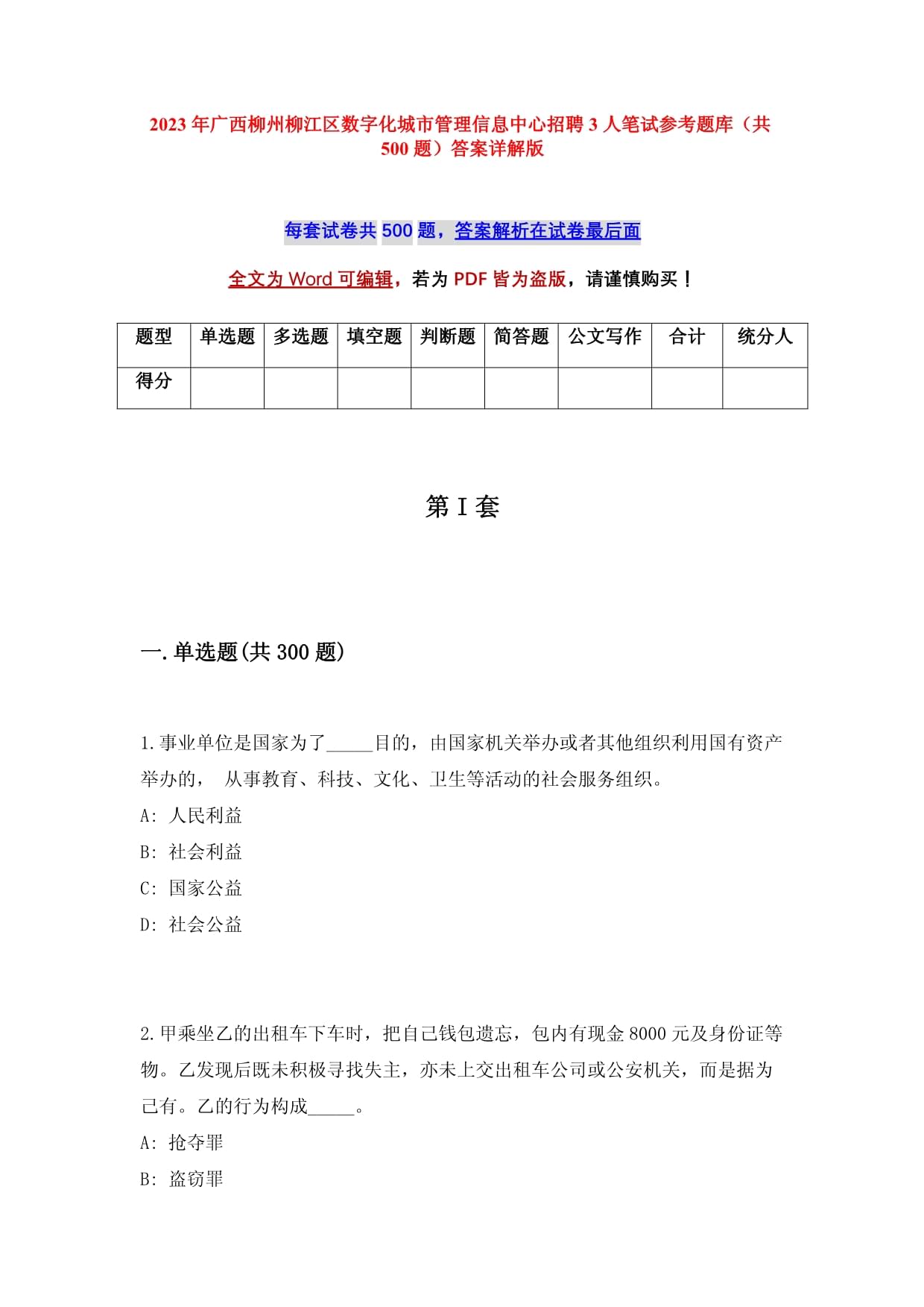 2023年广西柳州柳江区数字化城市管理信息中心招聘3人笔试参考题库（共500题）答案详解版_第1页