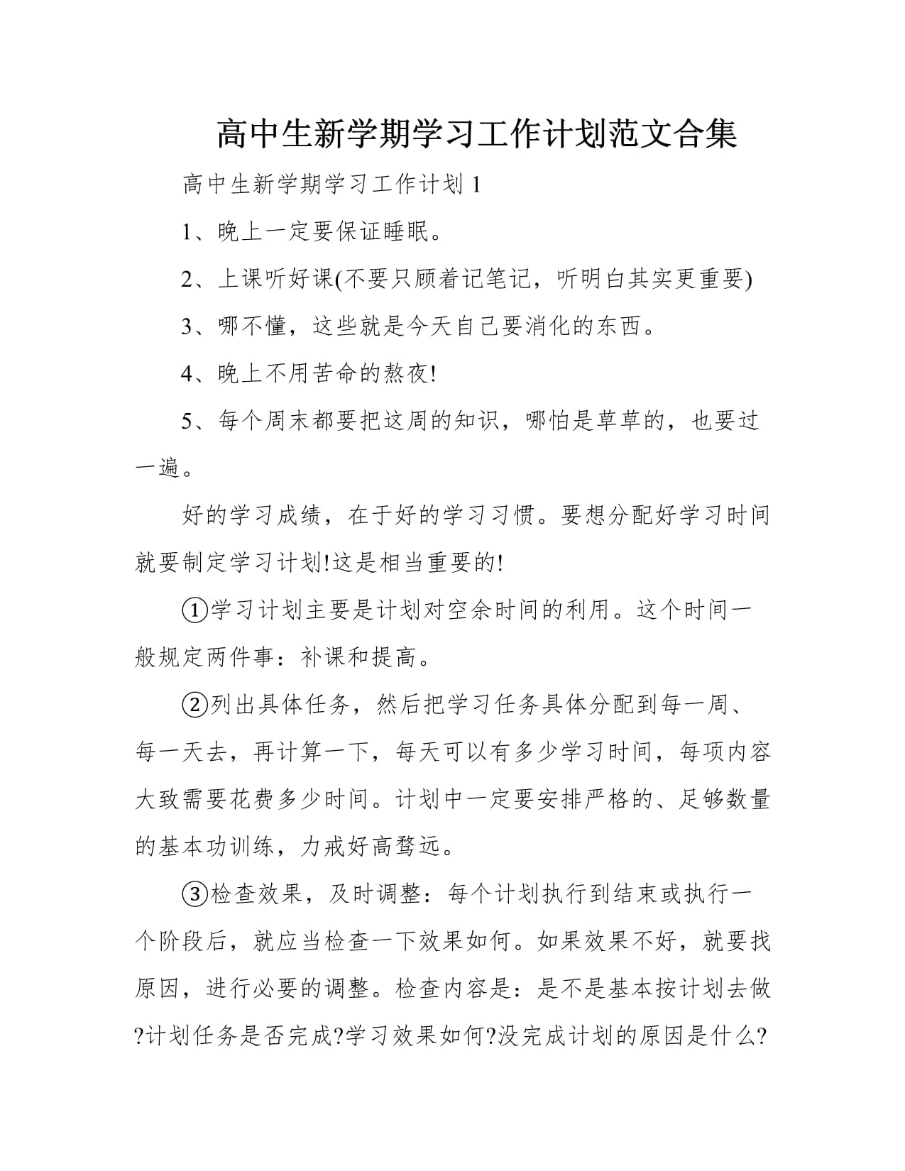 高中生新学期学习工作计划范文合集_第1页