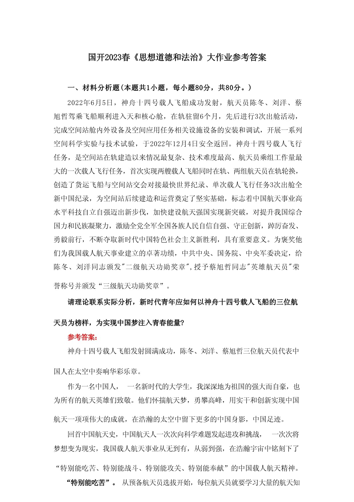 新时代青年应如何以神舟十四号载人飞船的三位航天员为榜样为实现中国梦注入青春能量？答案三_第1页