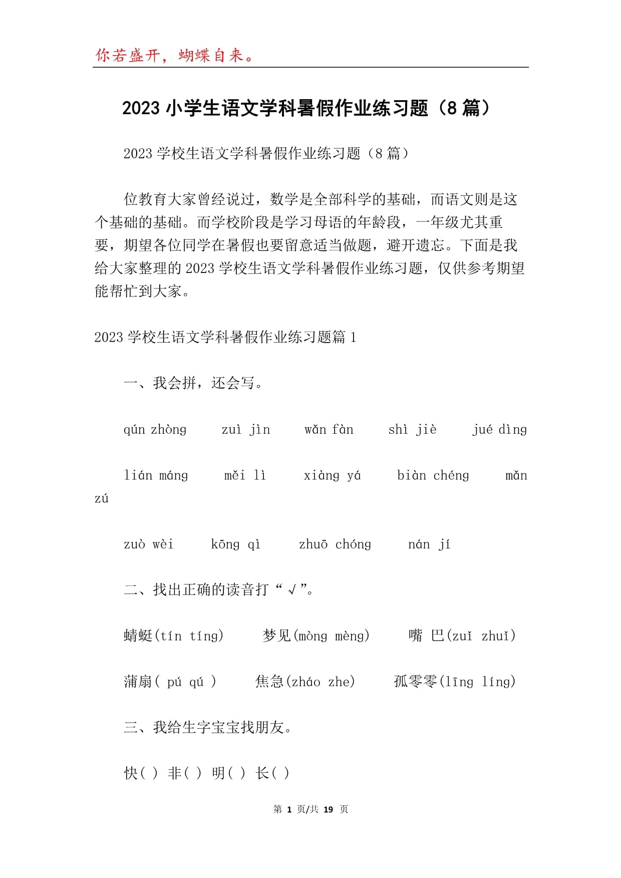 2023小学生语文学科暑假作业练习题（8篇）_第1页