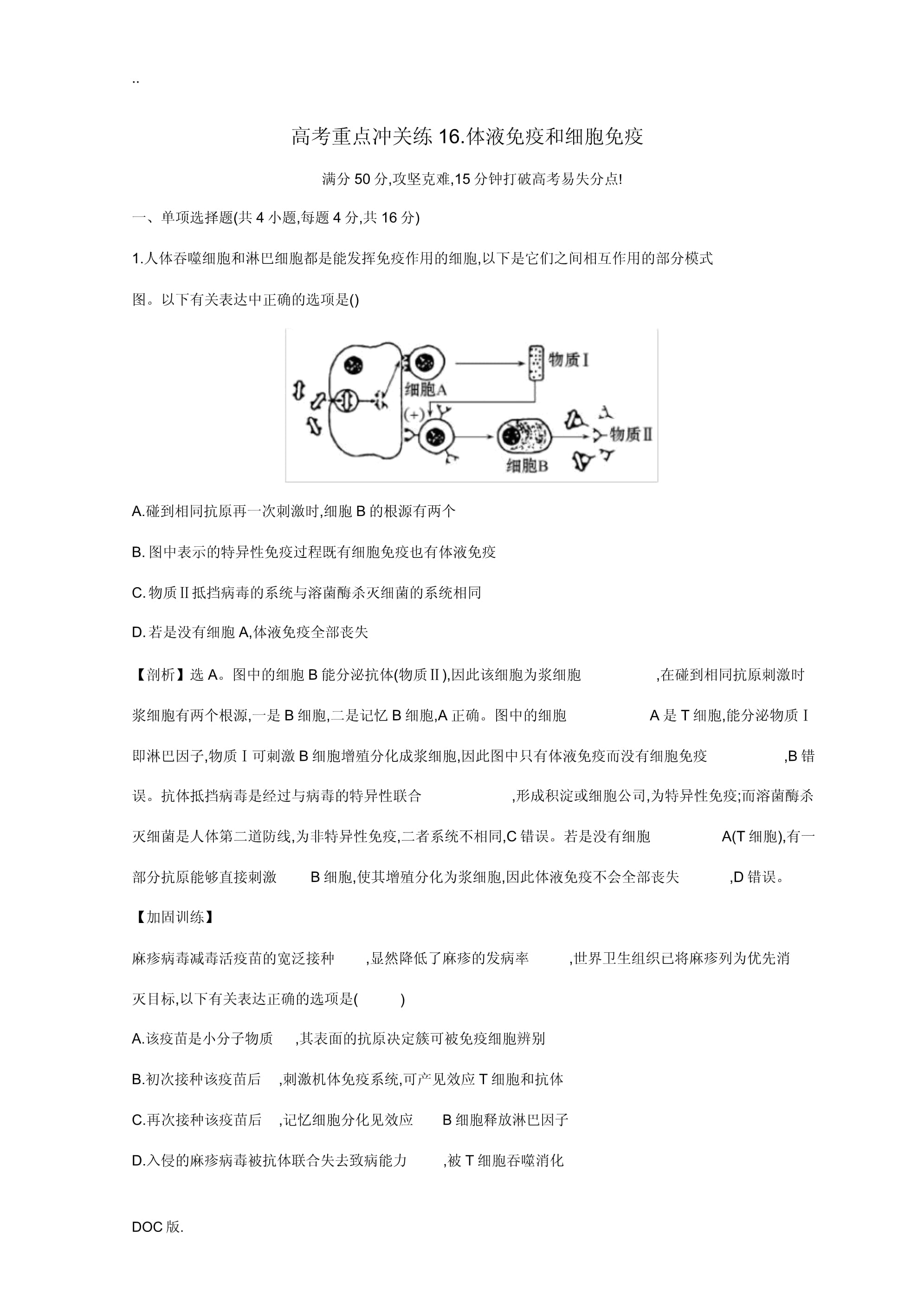 高考生物二轮复习高考重点冲关练16体液免疫和细胞免疫-人教版高三全册生物试题_第1页