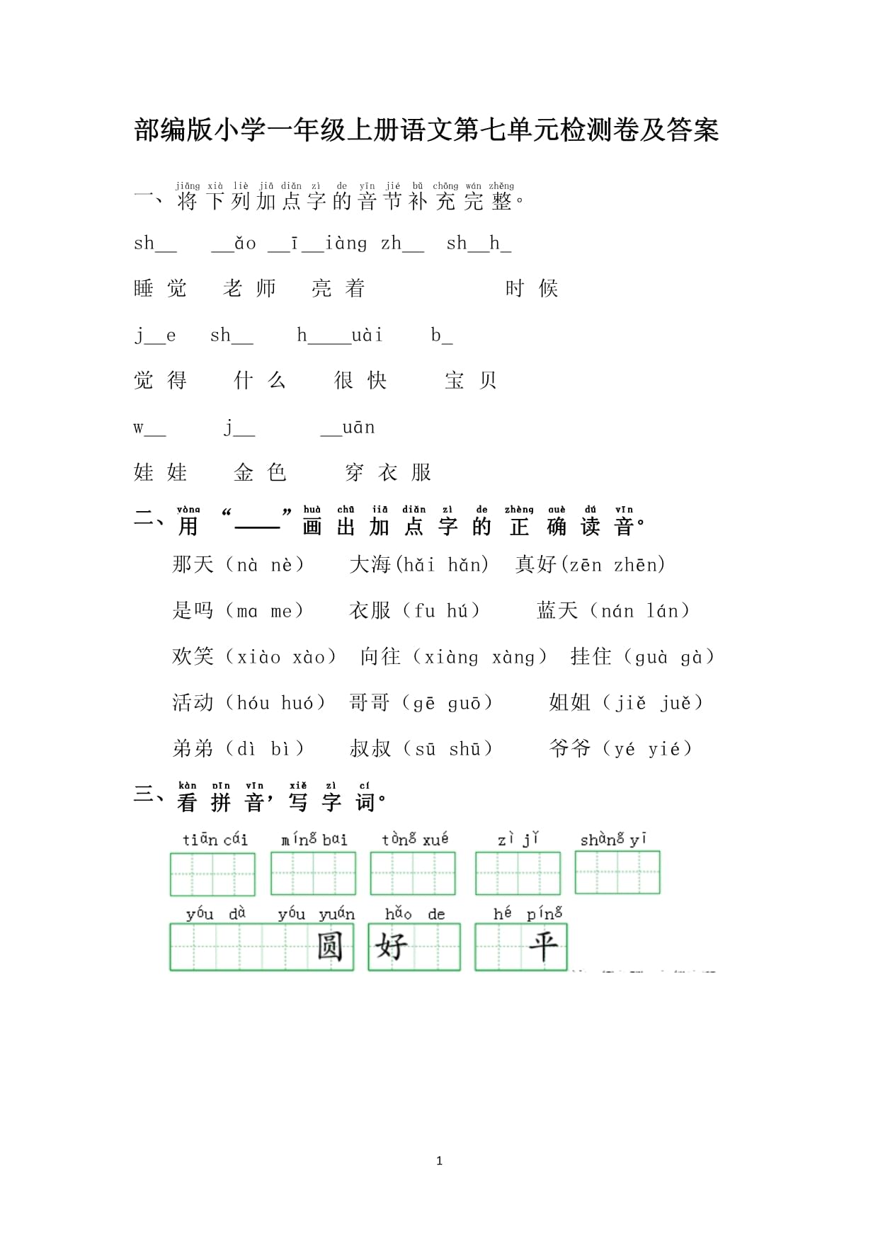 部编版小学一年级上册语文第七单元检测卷及答案_第1页