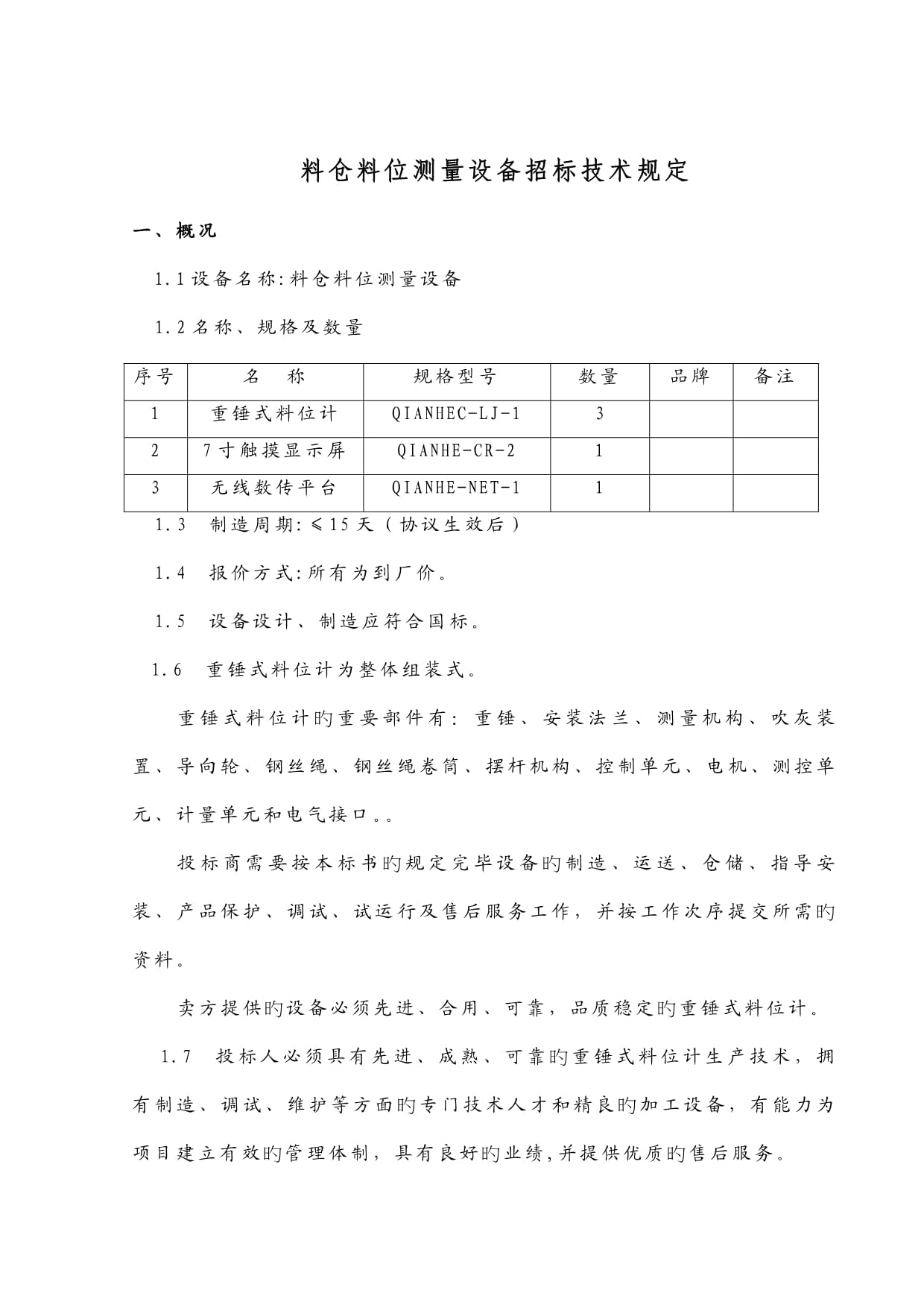 料仓料位测量设备招标技术要求_第1页