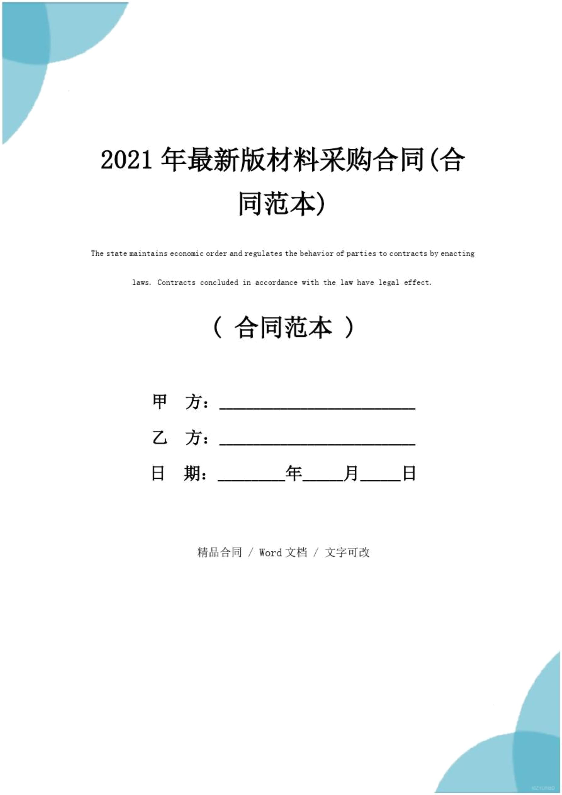 2021年最新版材料采购合同(合同范本)_第1页