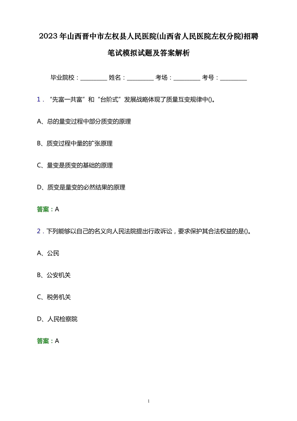 2023年山西晋中市左权县人民医院(山西省人民医院左权分院)招聘笔试模拟试题及答案解析_第1页