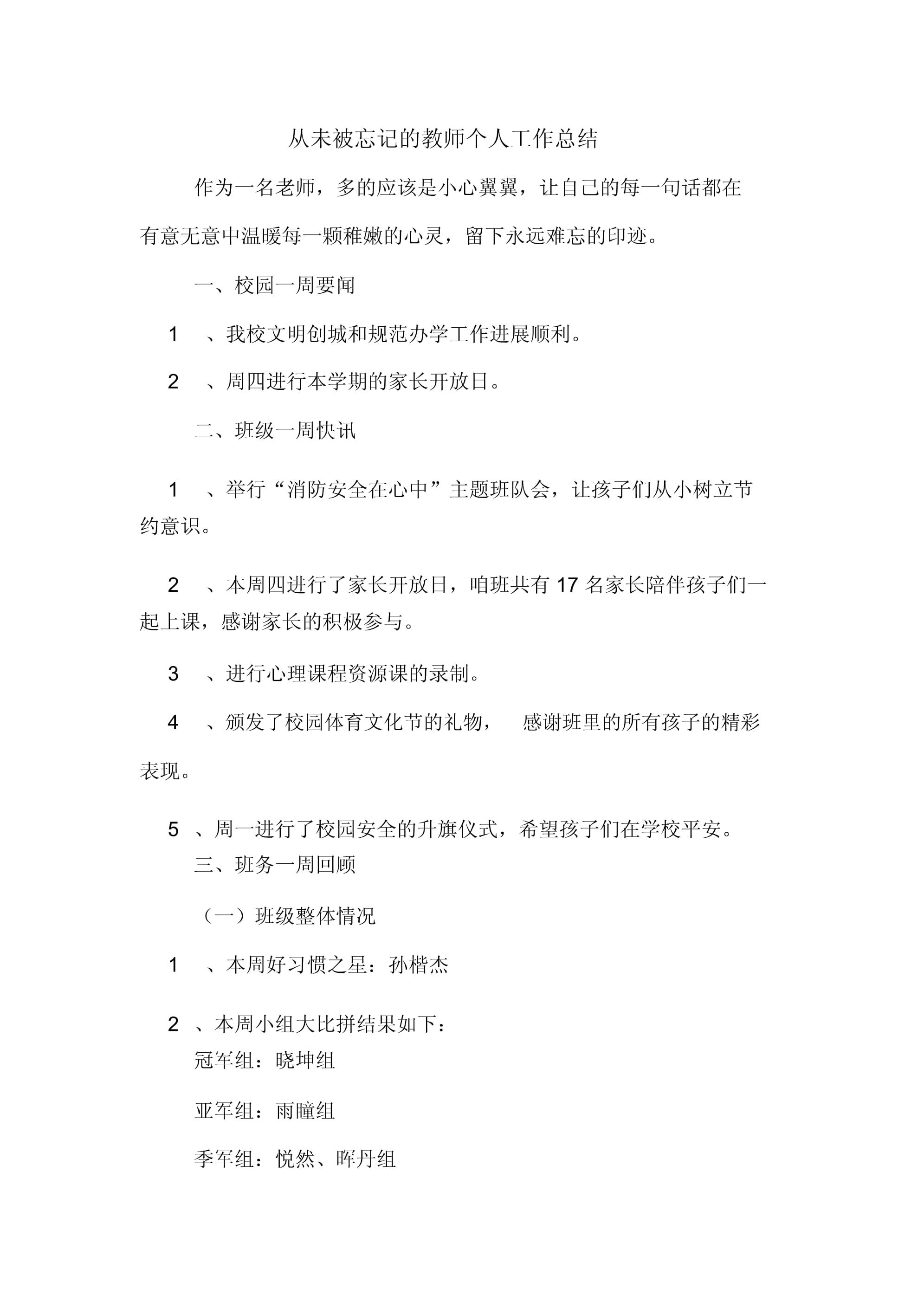 2019年从未被忘记的教师个人工作总结_第1页