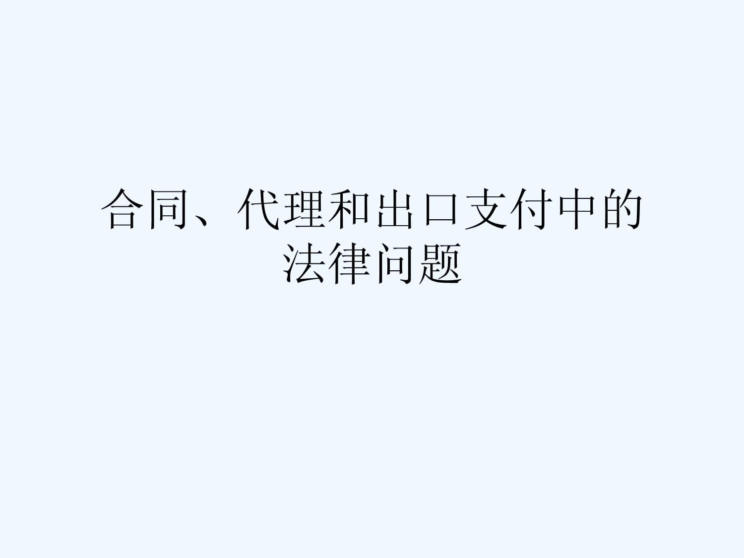 合同代理和出口支付中的法律问题_第1页