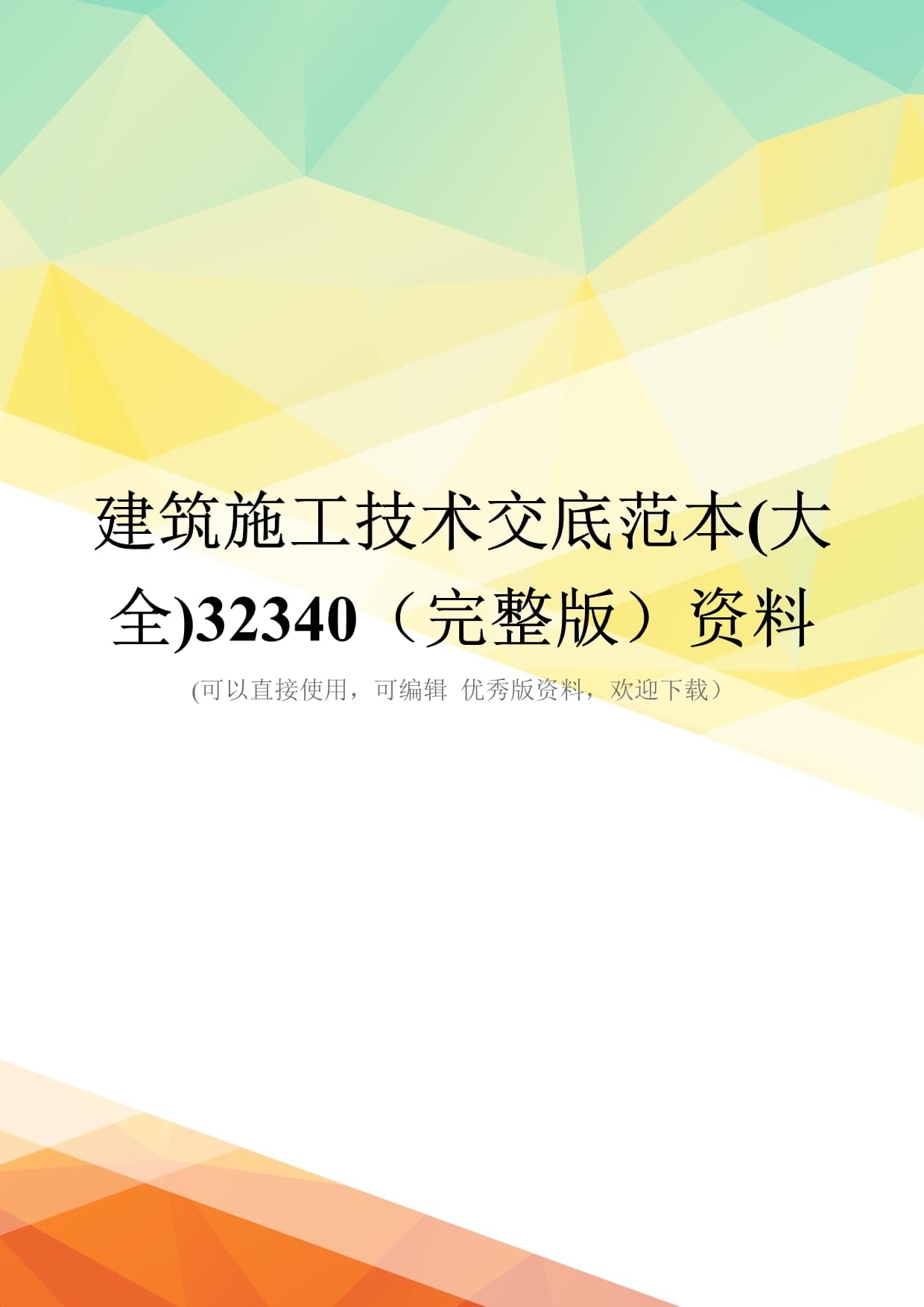 建筑施工技术交底范本(大全)32340(完整版)资料_第1页