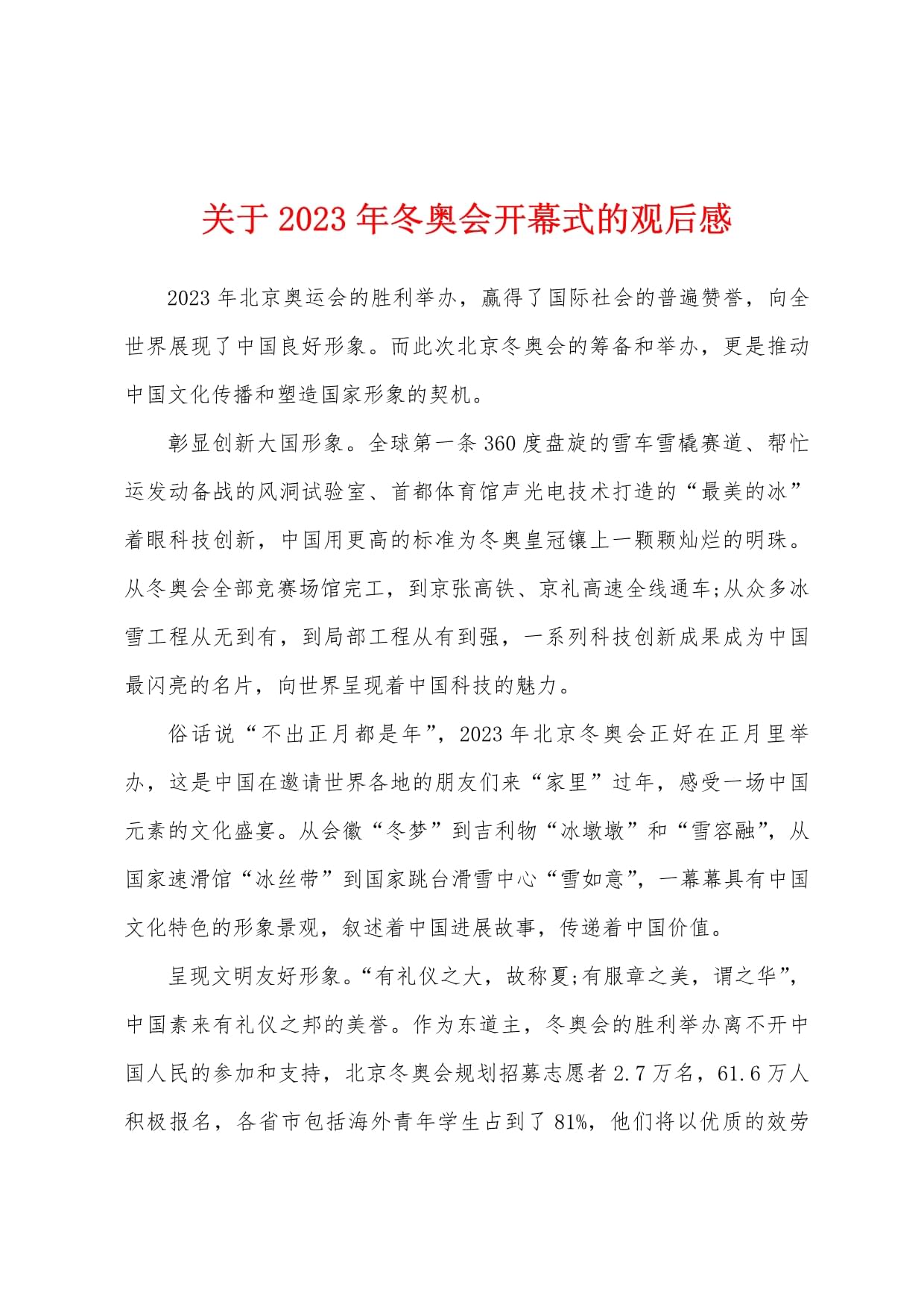 关于2023年冬奥会开幕式的观后感_第1页