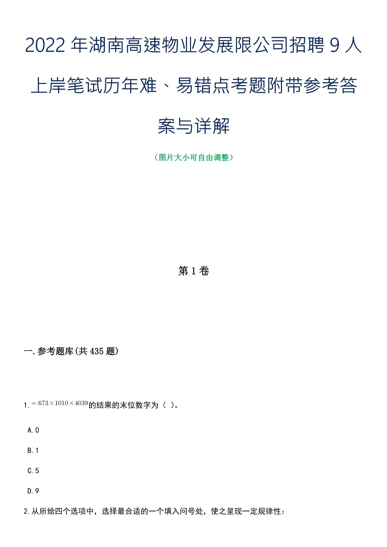 2022年湖南高速物业发展限公司招聘9人上岸笔试历年难、易错点考题附带参考答案与详解_第1页