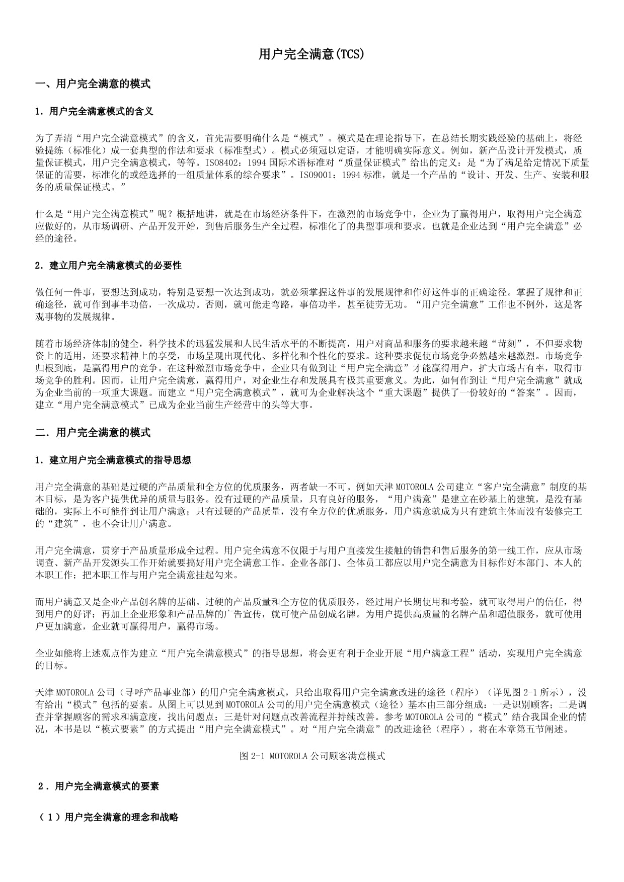 用户完全满意的理念和战略_第1页