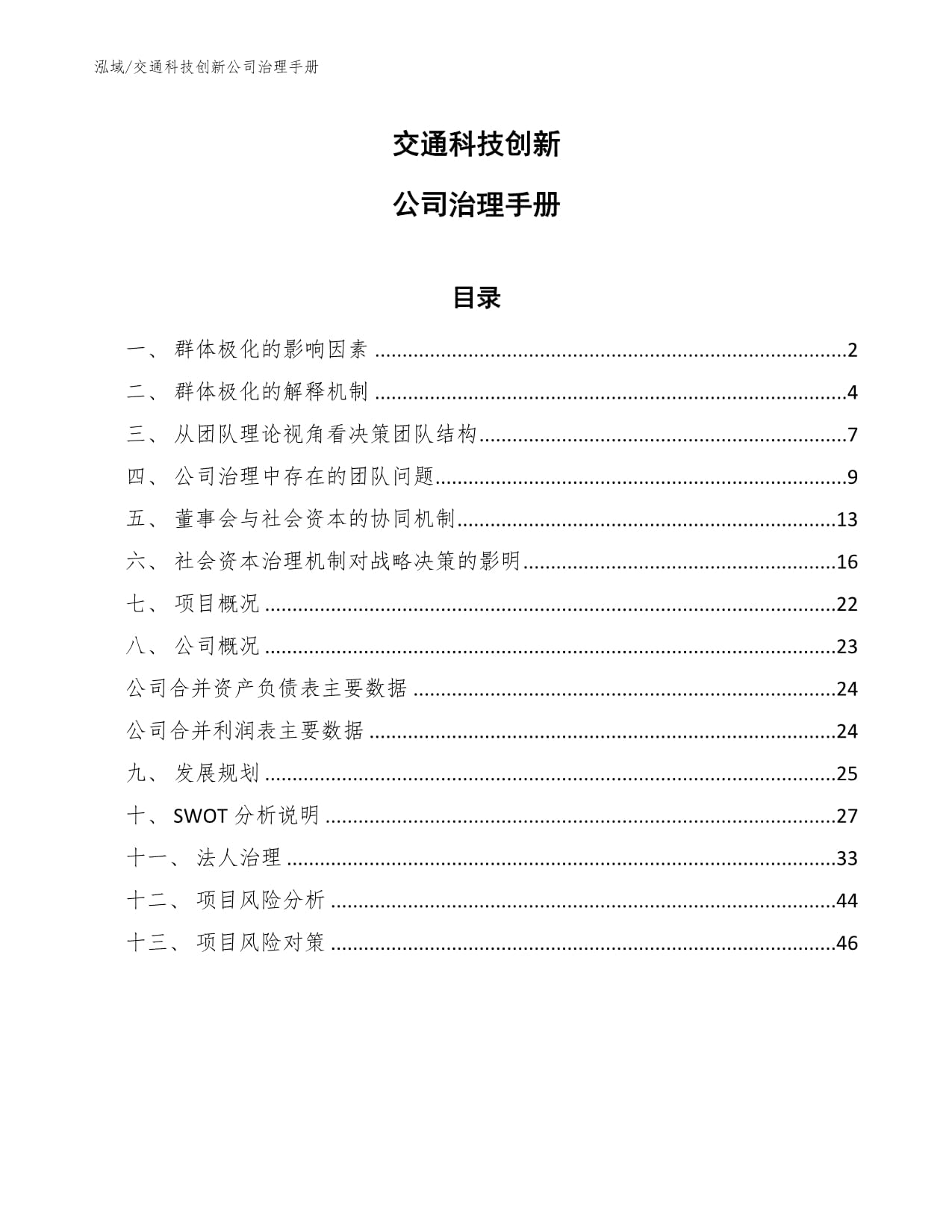 交通科技创新公司治理手册_第1页