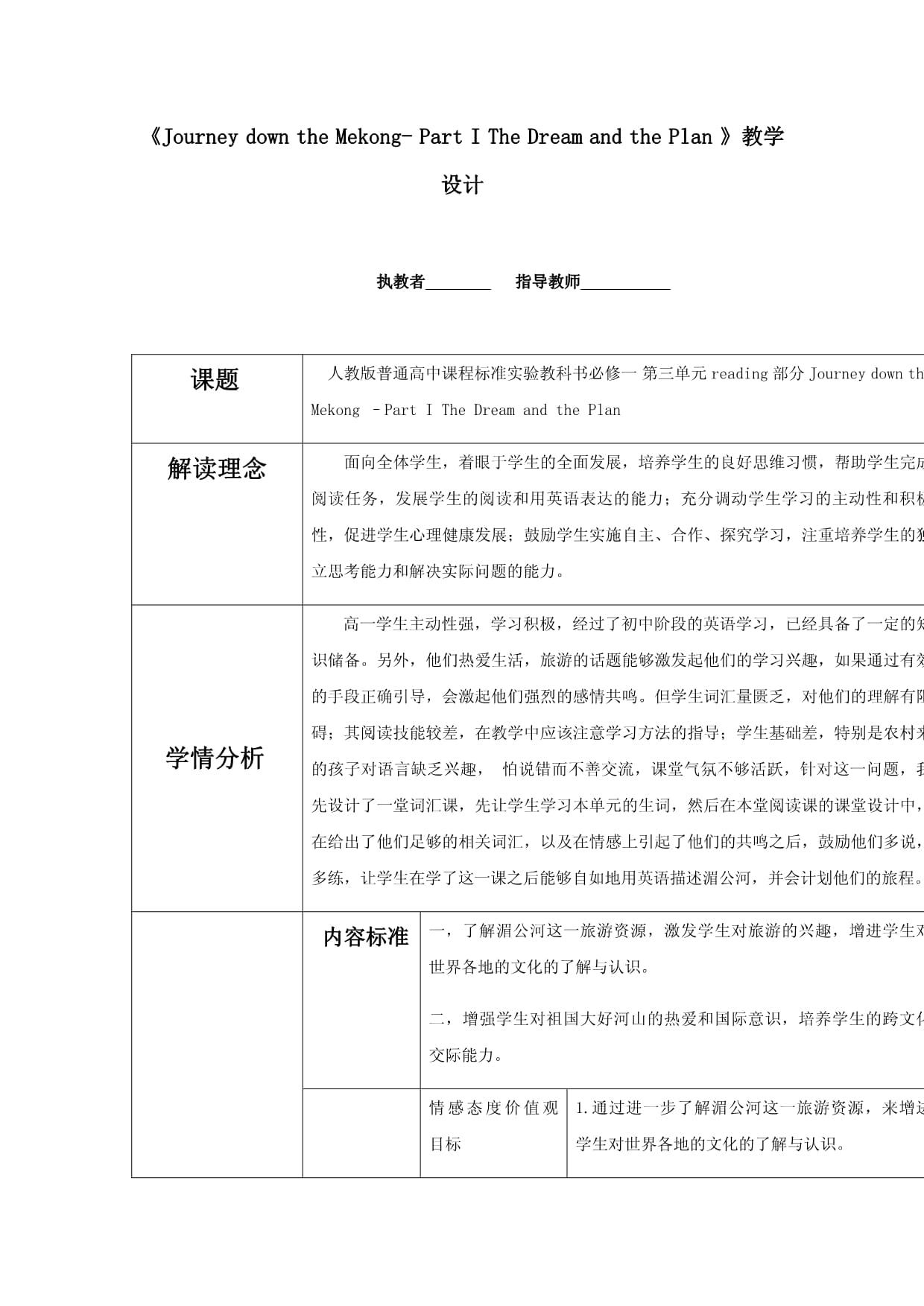 高中英语-Journey down the Mekong教学设计学情分析教材分析课后反思_第1页