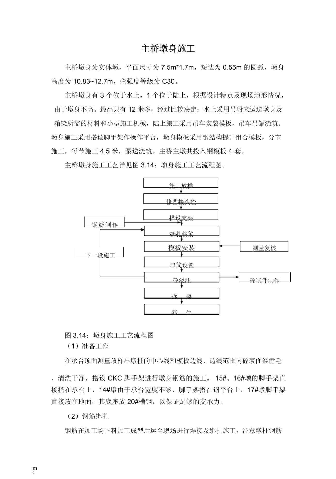 主桥墩身施工_第1页