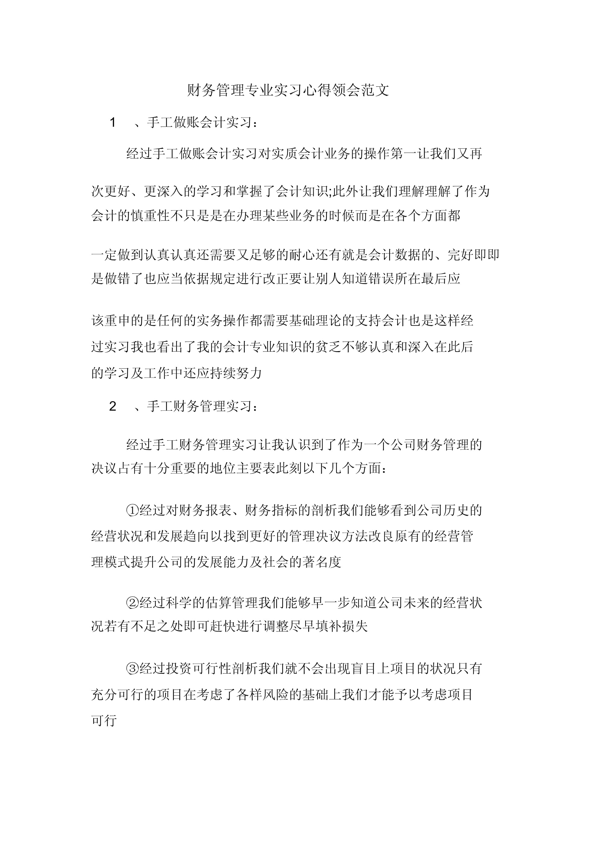 财务管理专业实习心得体会范文_第1页