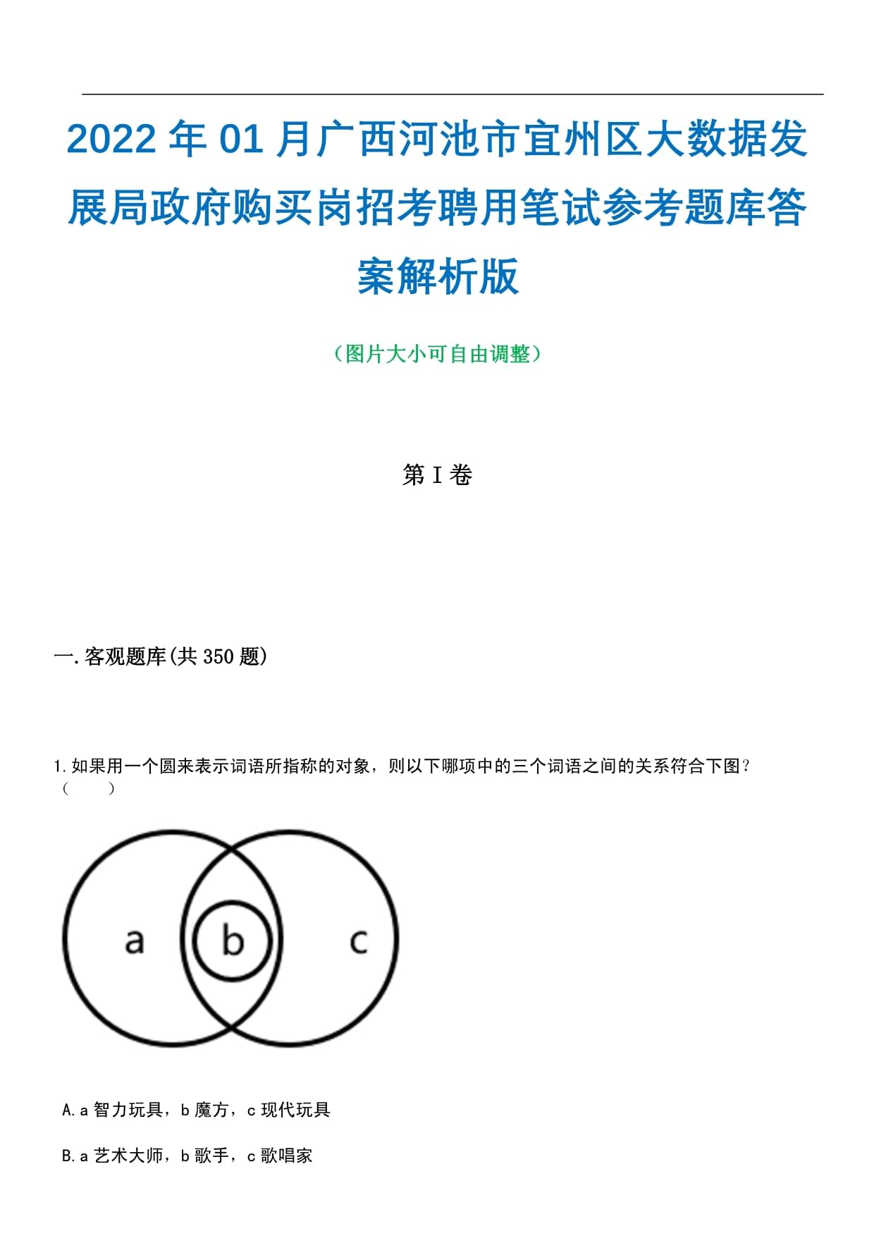 2022年01月广西河池市宜州区大数据发展局政府购买岗招考聘用笔试参考题库答案解析版_第1页