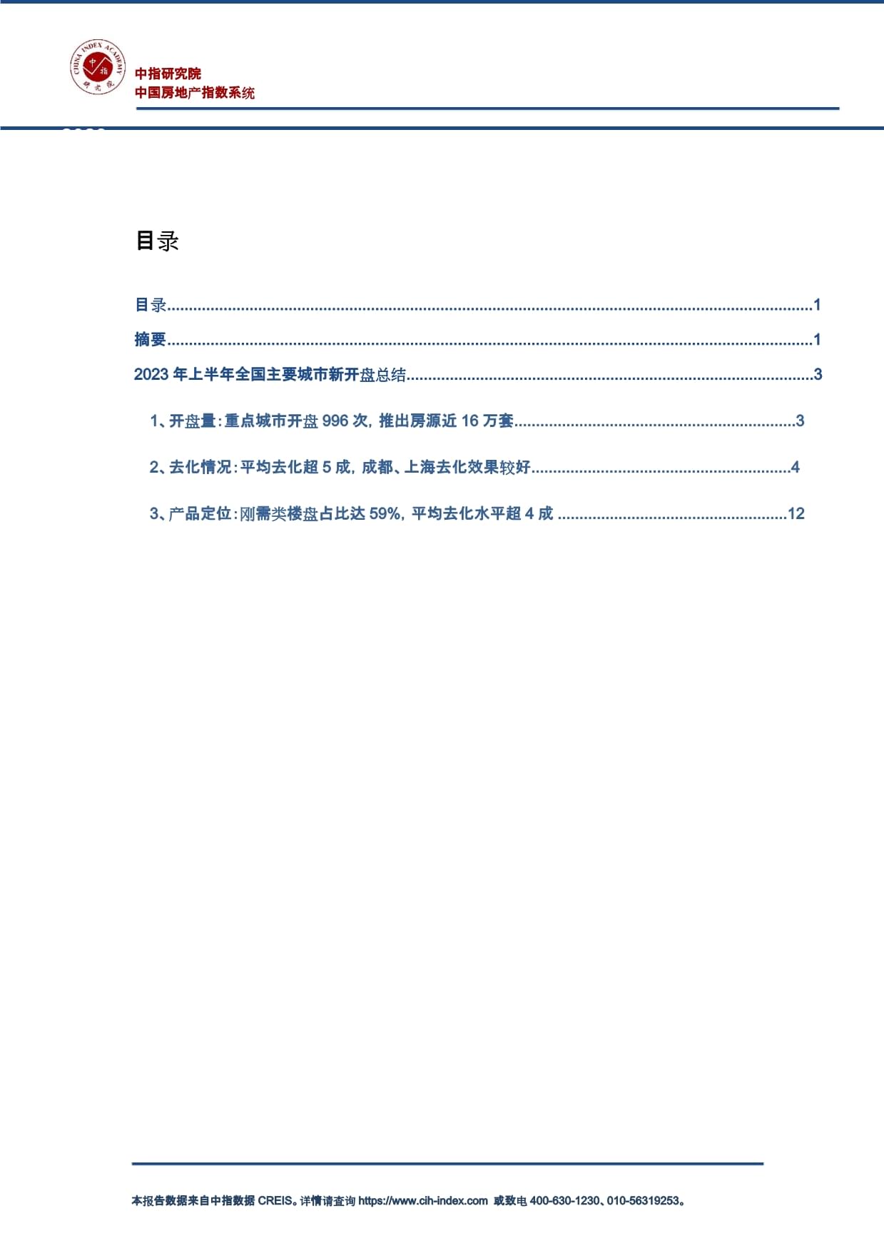 《2023年上半年全国新开盘总结报告》地产研报素材_第1页