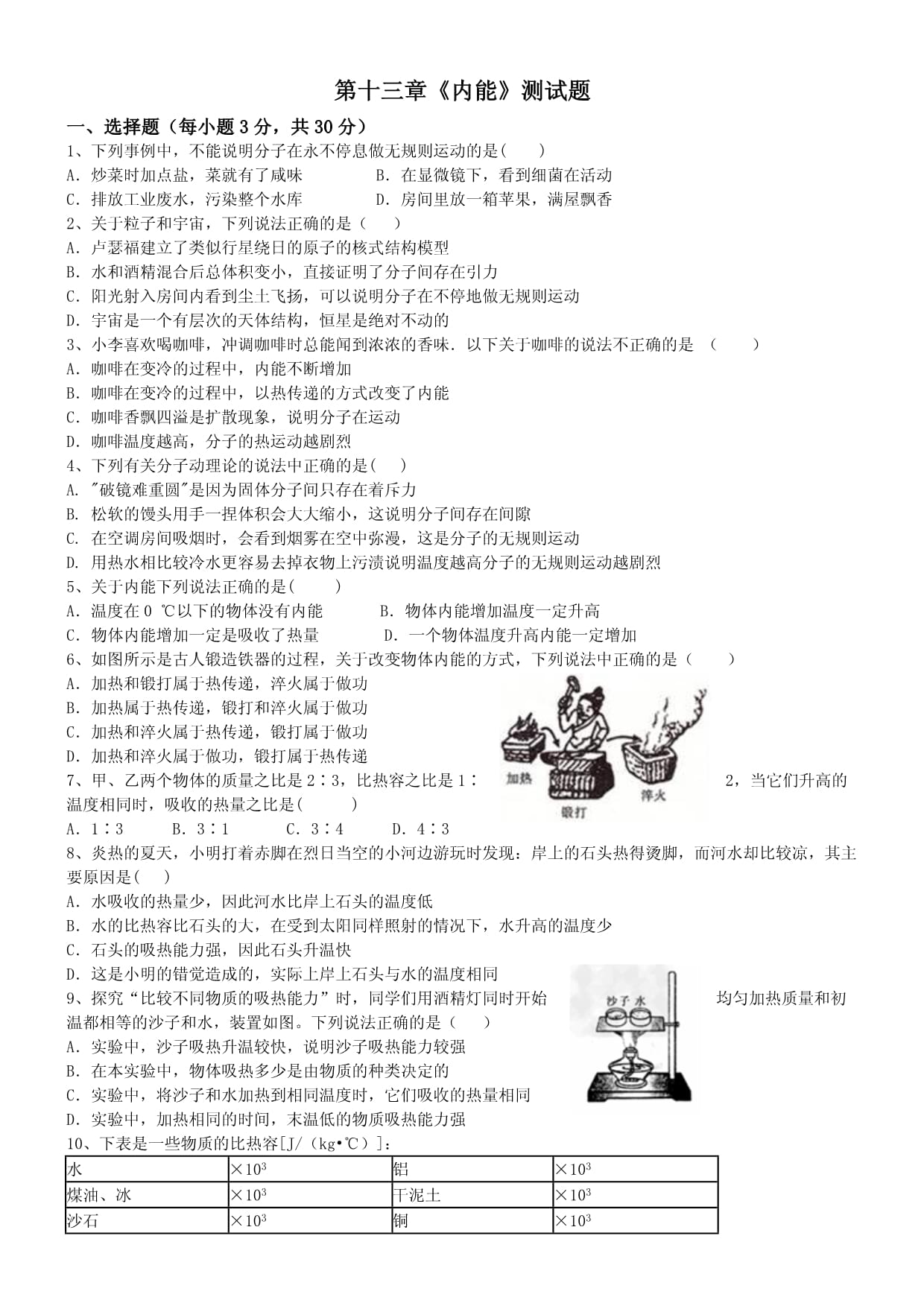 初中物理人教版九年级全册第十三章内能“十校联赛”一等奖_第1页