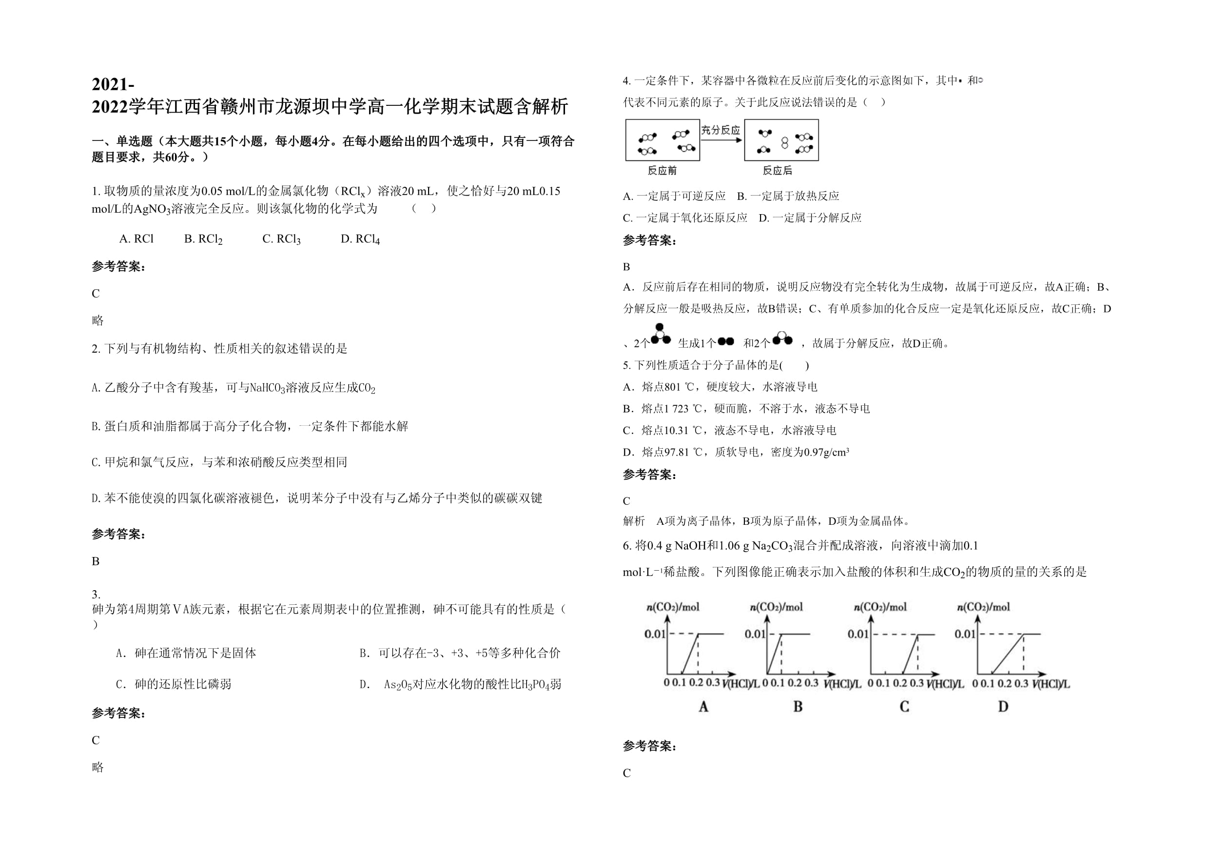 2021-2022学年江西省赣州市龙源坝中学高一化学期末试题含解析_第1页