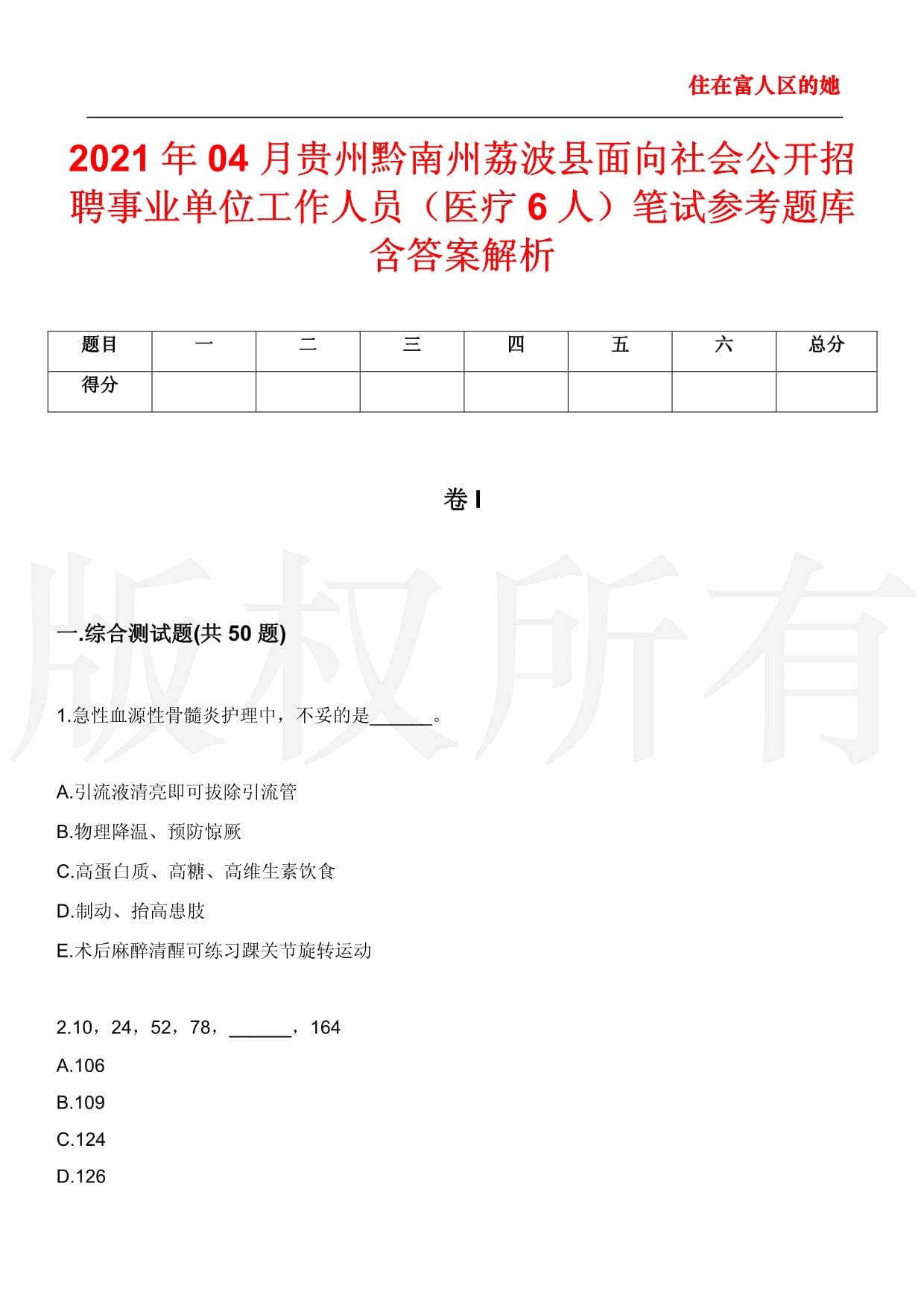 2021年04月贵州黔南州荔波县面向社会公开招聘事业单位工作人员（医疗6人）笔试参考题库含答案解析_第1页