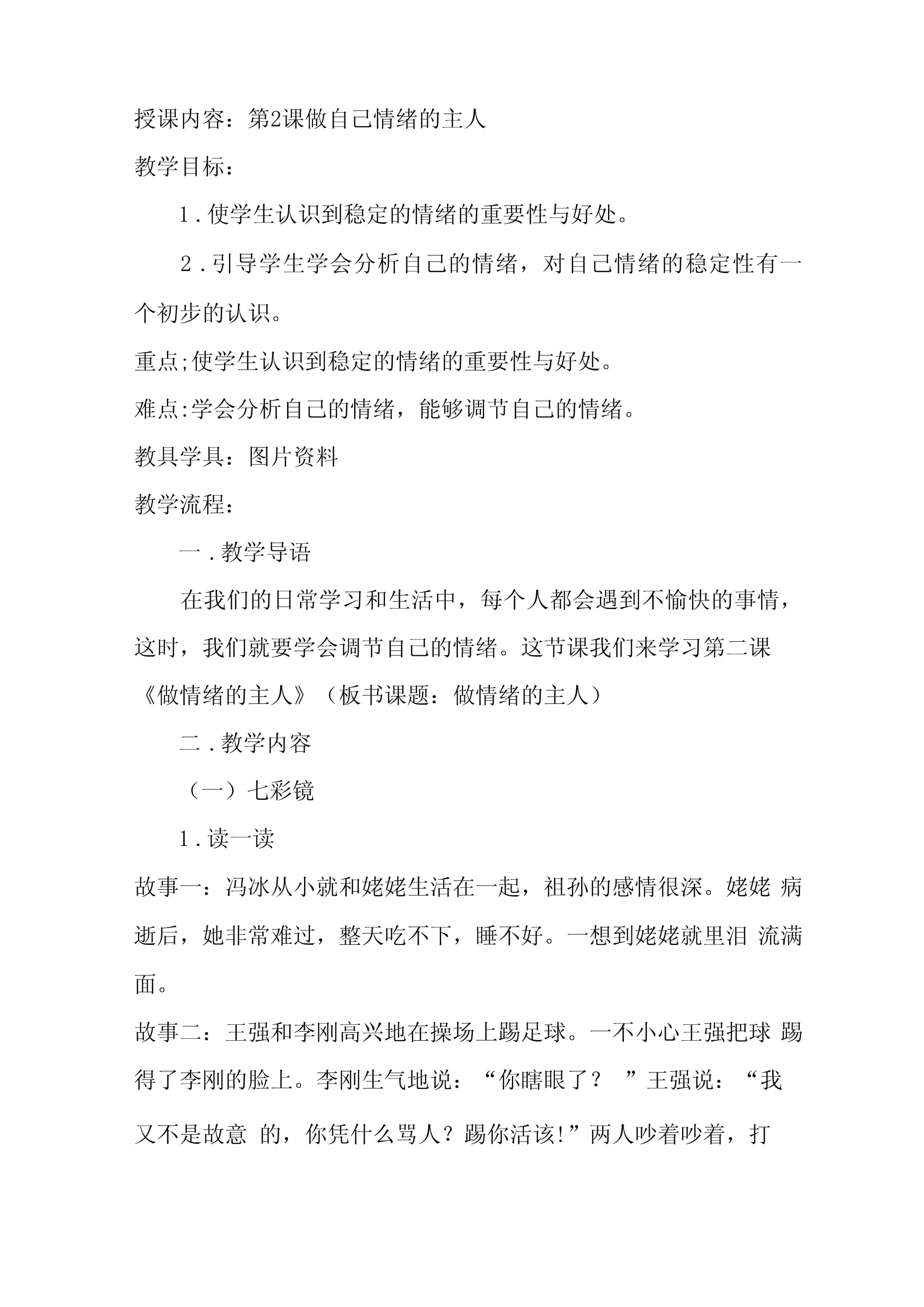 长春版心理健康6年上教案x_第1页