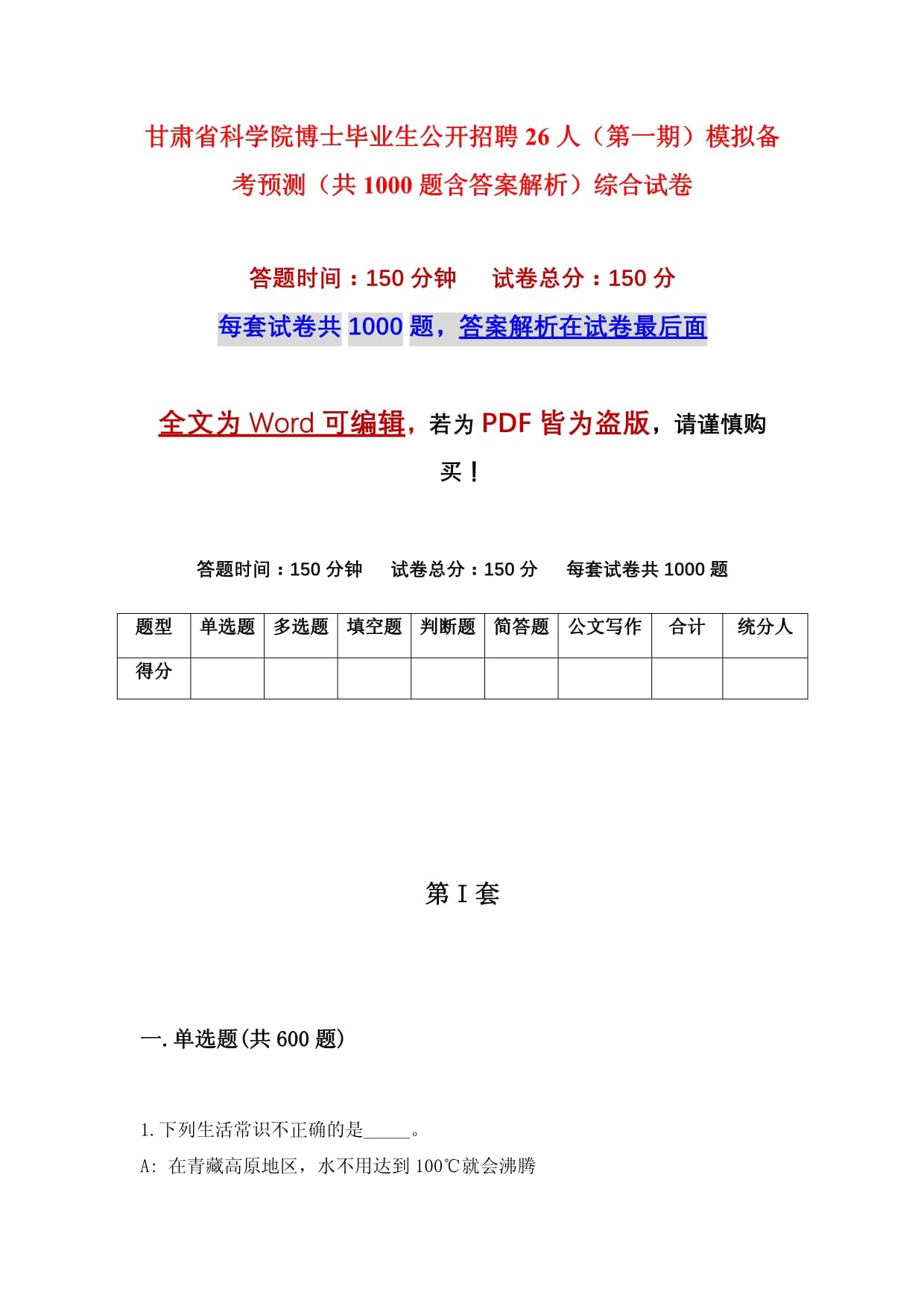 甘肃省科学院博士毕业生公开招聘26人（第一期）模拟备考预测（共1000题含答案解析）综合试卷_第1页