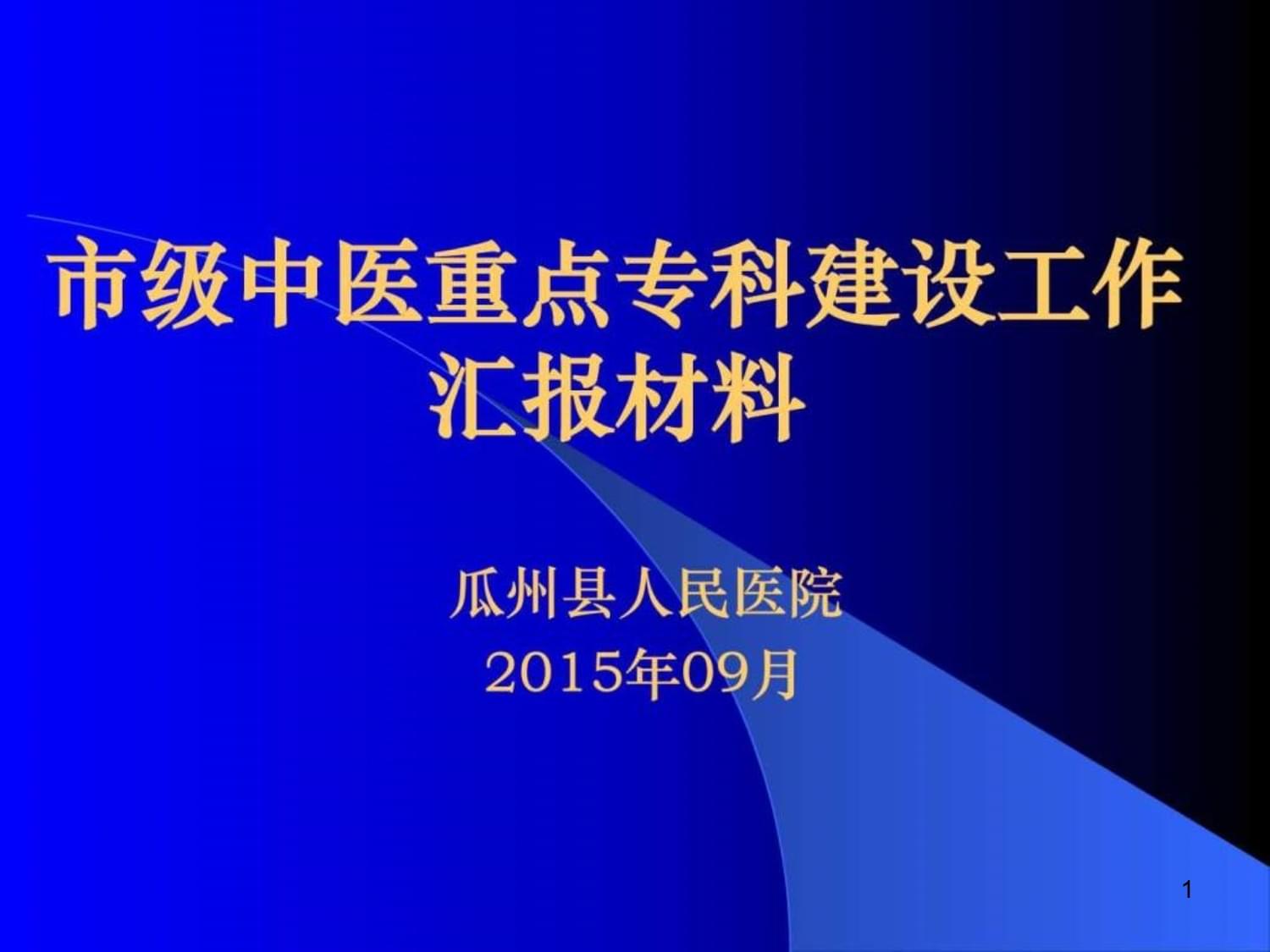 中医院重点专科汇报材料-课件_第1页