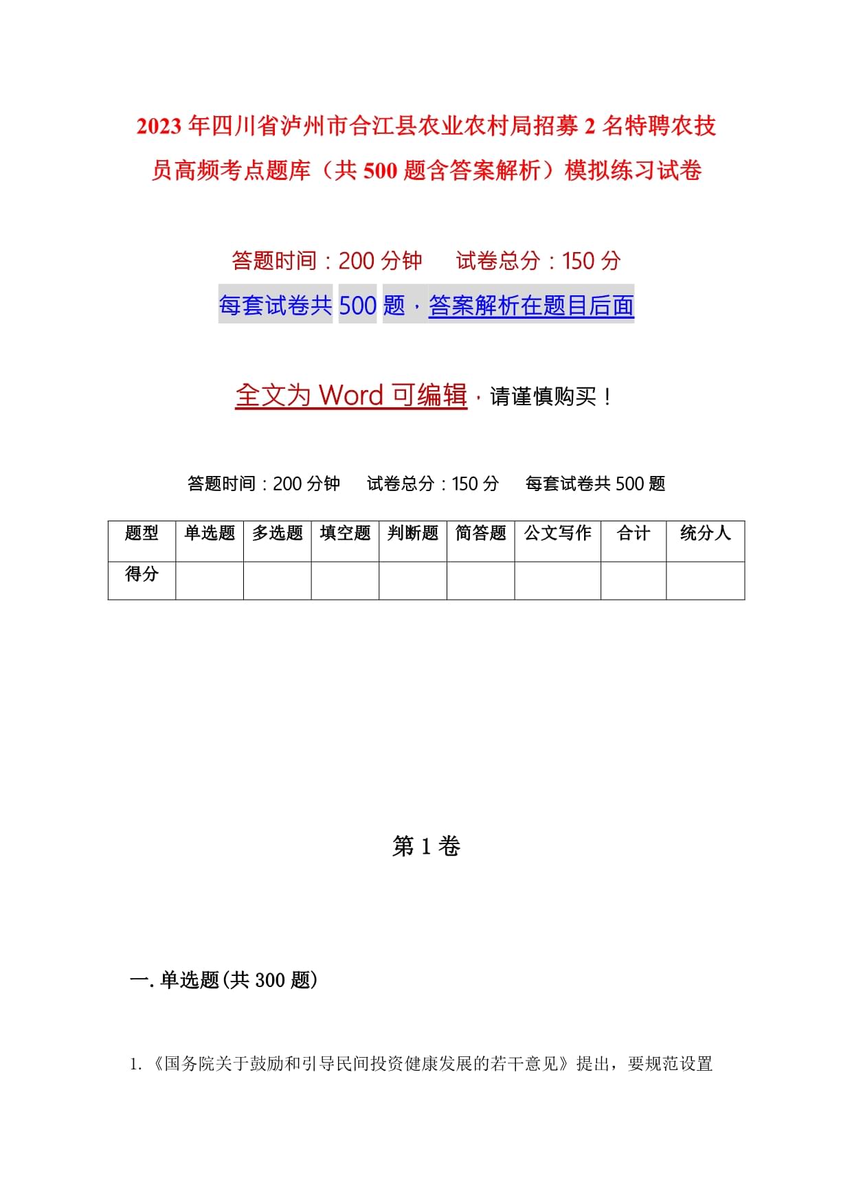 2023年四川省泸州市合江县农业农村局招募2名特聘农技员高频考点题库（共500题含答案解析）模拟练习试卷_第1页