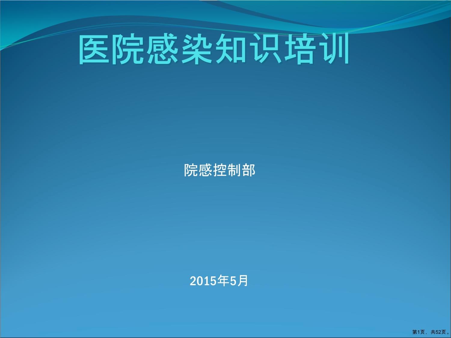 保洁人员医院感染知识培训教学课件(51p)_第1页