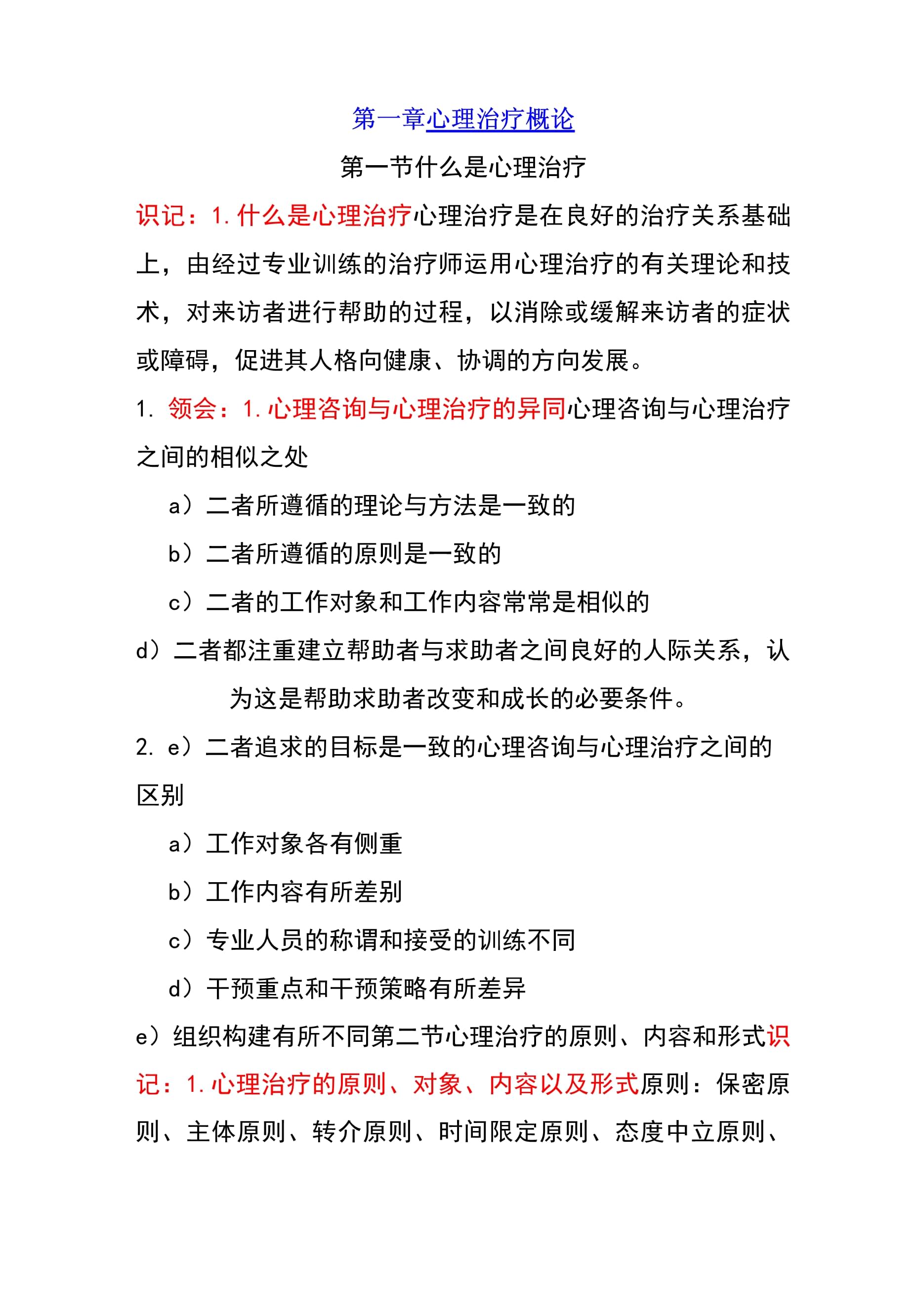 心理治疗自考重要知识点_第1页