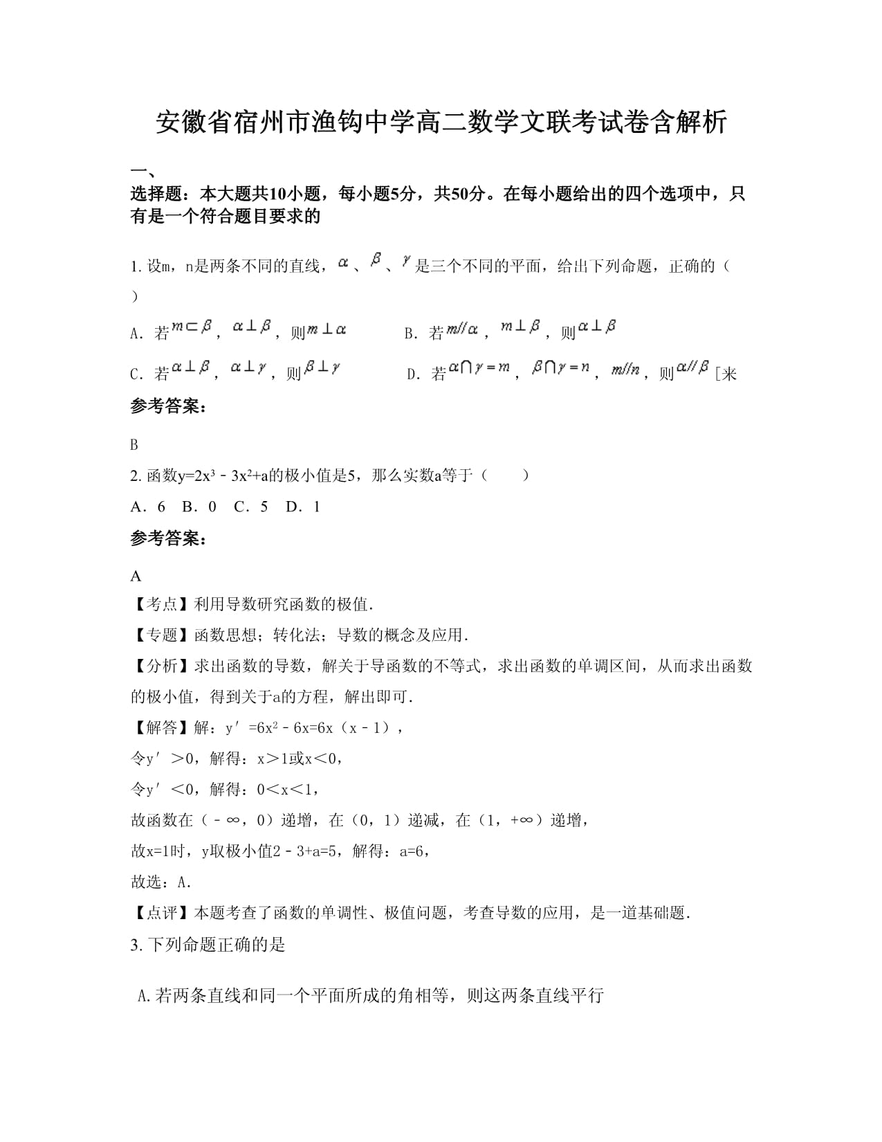 安徽省宿州市渔钩中学高二数学文联考试卷含解析_第1页