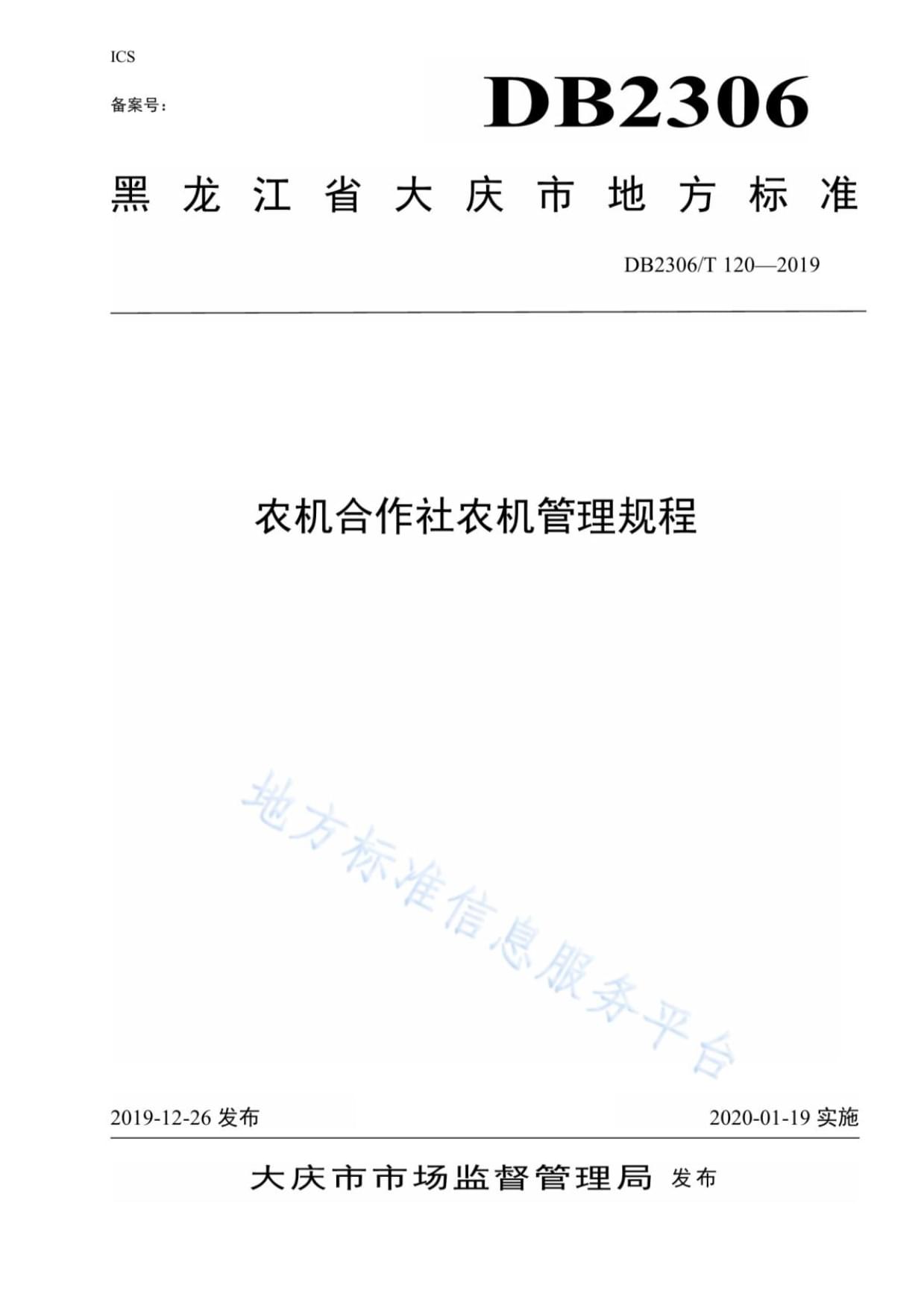 DB2306 T120-2019 农机合作社农机管理规程_第1页