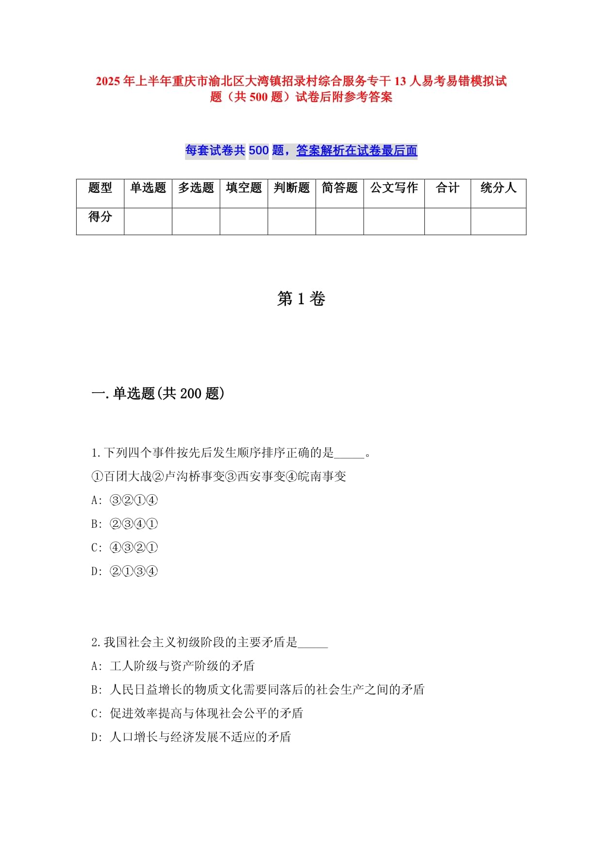 2025年上半年重庆市渝北区大湾镇招录村综合服务专干13人易考易错模拟试题（共500题）试卷后附参考答案_第1页