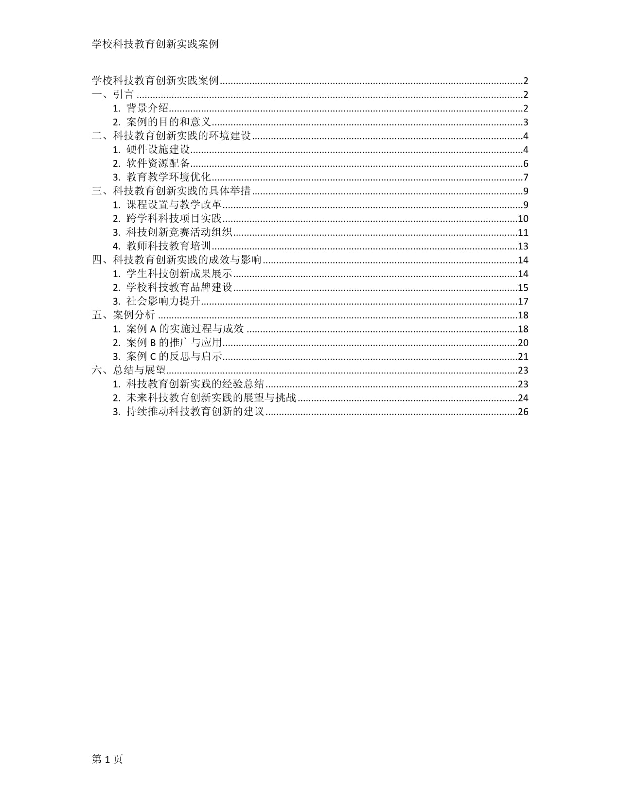 学校科技教育创新实践案例_第1页