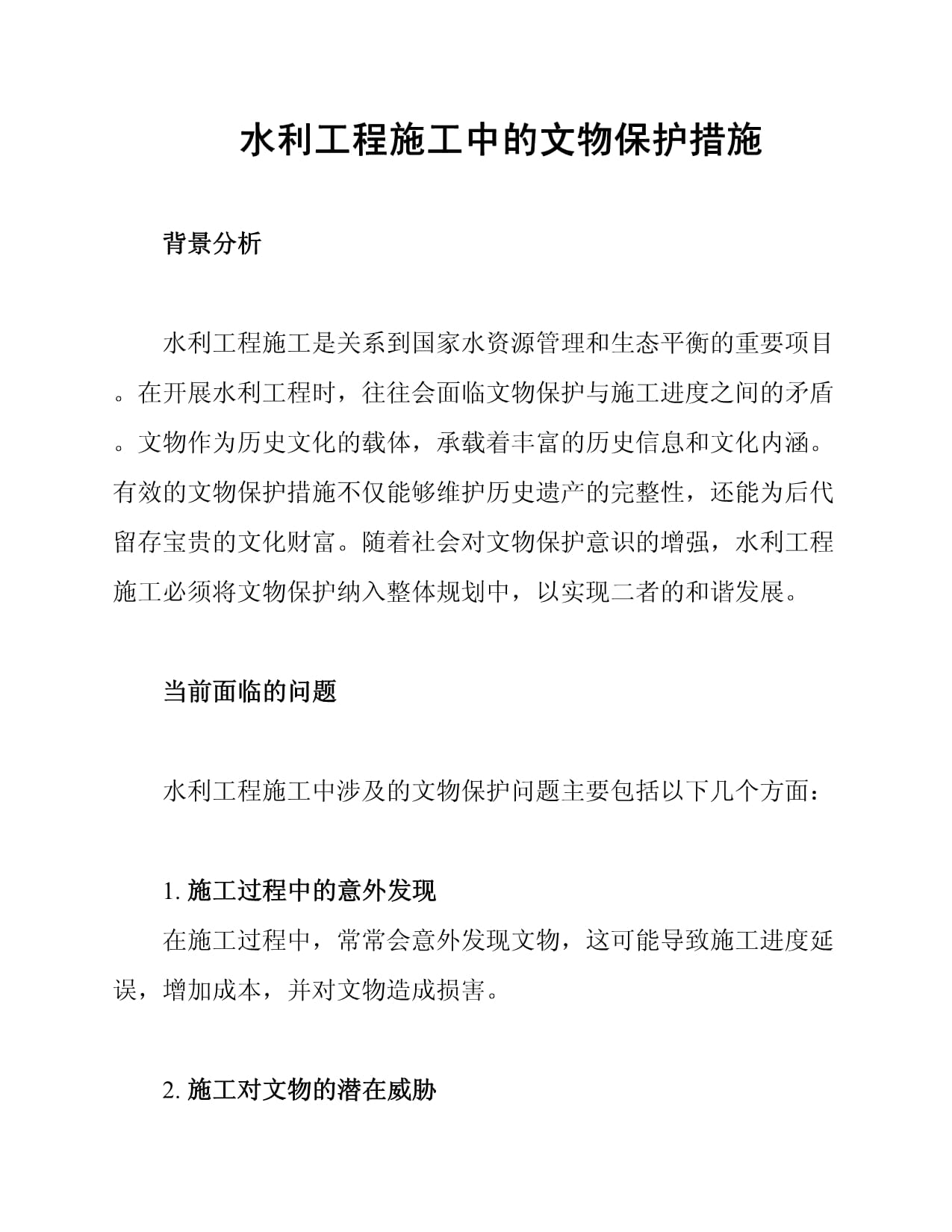 水利工程施工中的文物保护措施_第1页